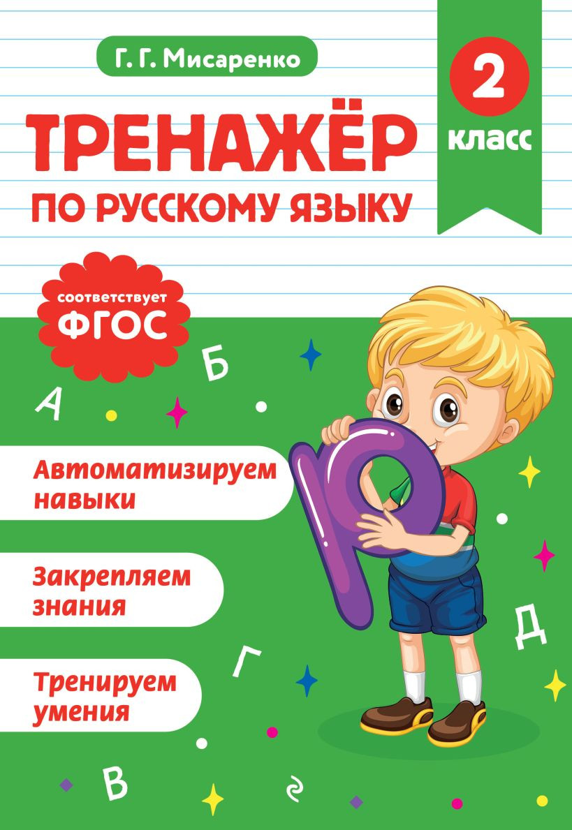 Учебное пособие Эксмо Тренажер по русскому языку. 2 класс (Мисаренко Г. 9785042187919)