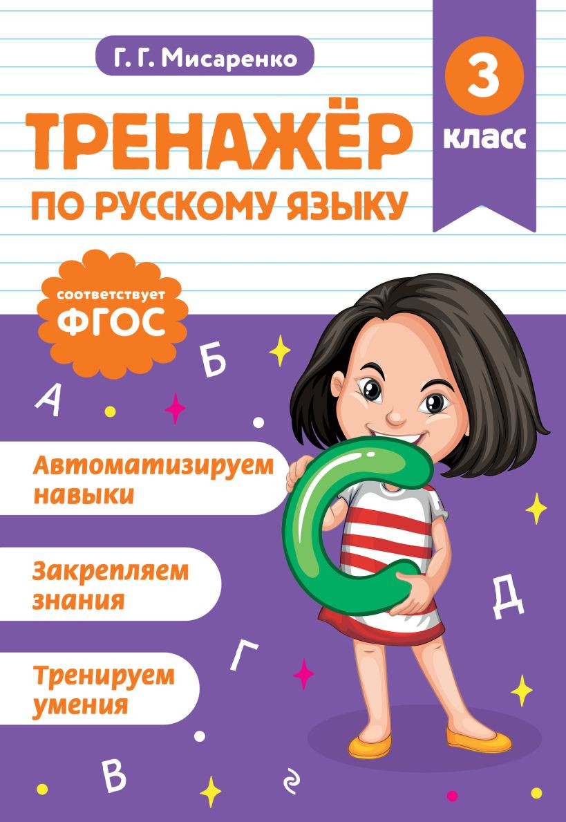 Учебное пособие Эксмо Тренажер по русскому языку. 3 класс (Мисаренко Г. 9785042187926)