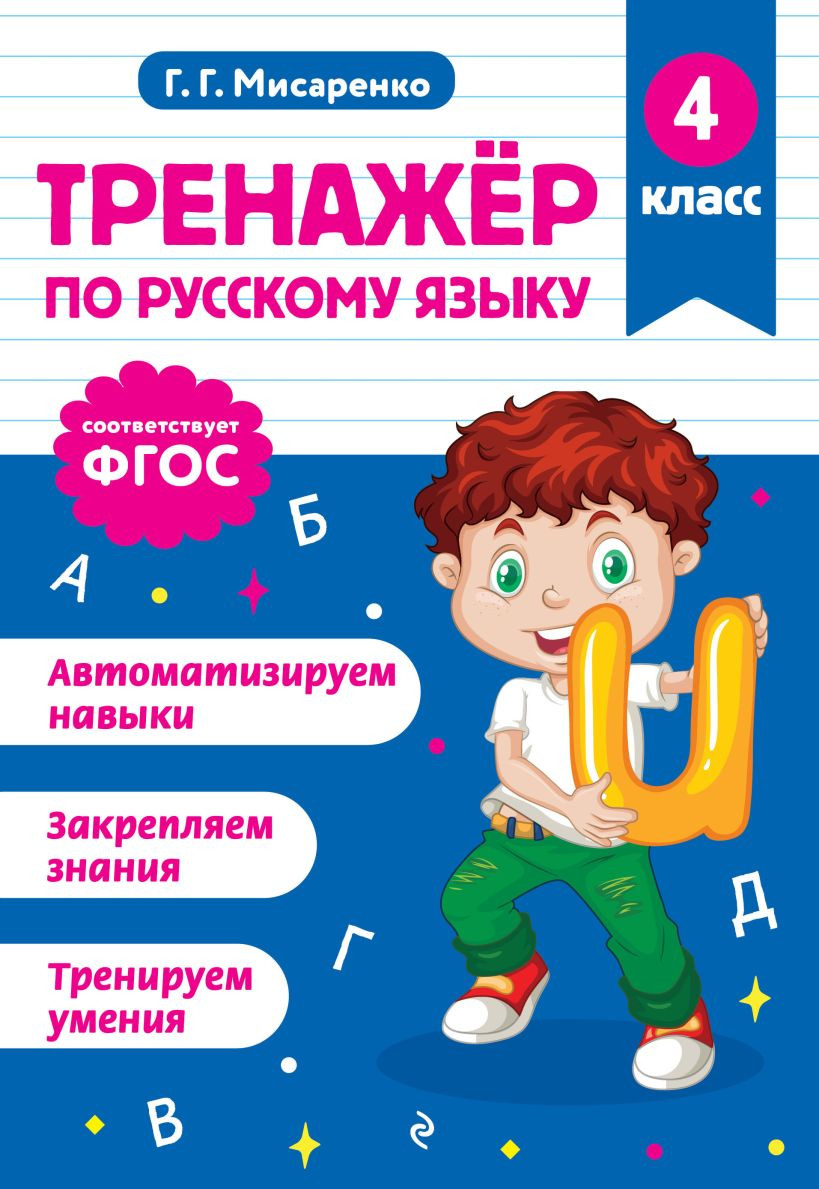 Учебное пособие Эксмо Тренажер по русскому языку. 4 класс (Мисаренко Г. 9785042187933)