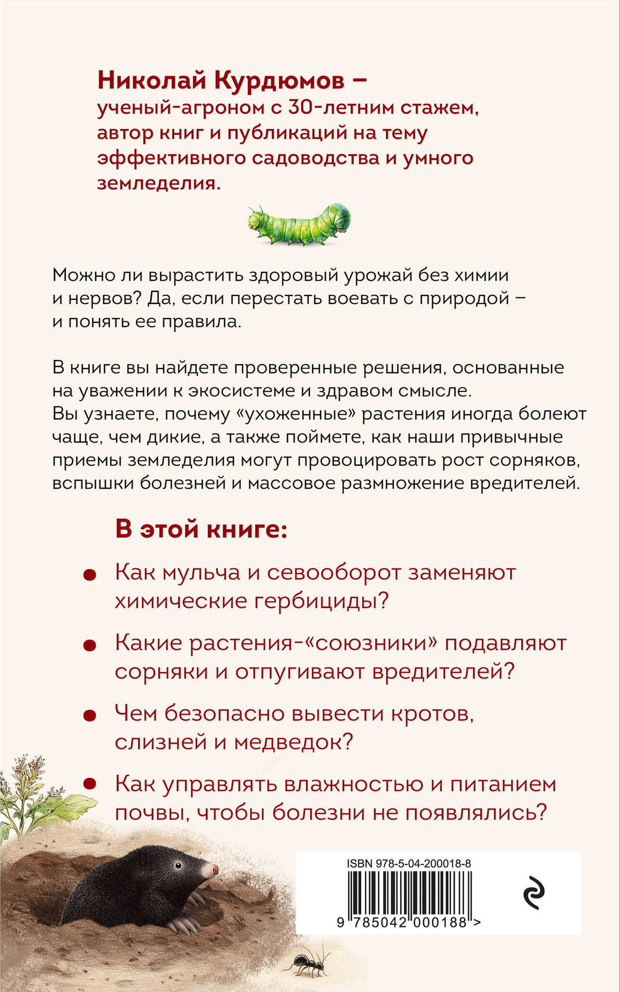Нехудожественная книга Эксмо Защита урожая от болезней и вредителей (Курдюмов Н. 9785042000188) — фото 2