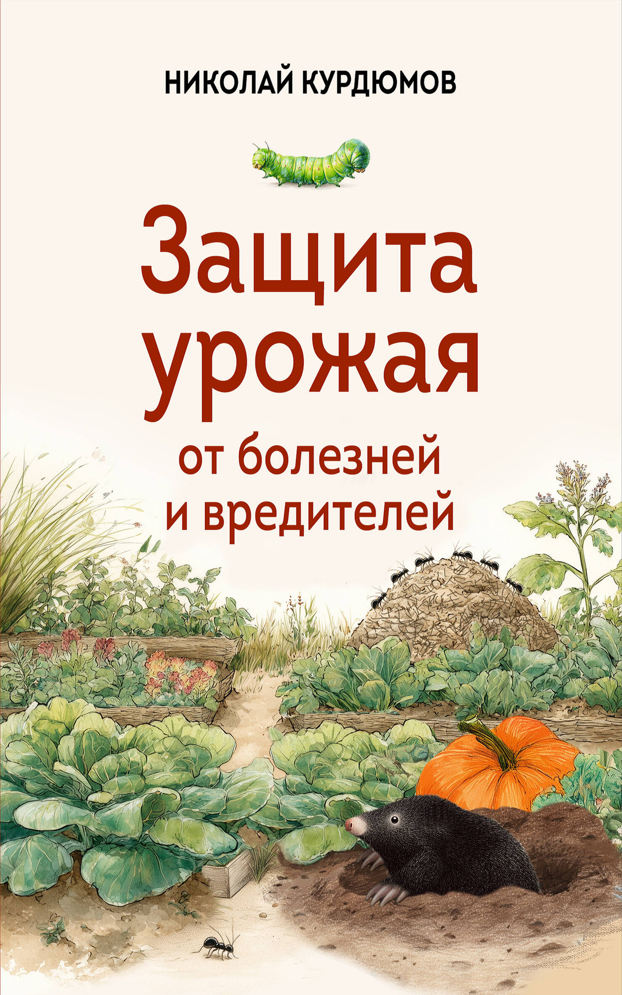 Нехудожественная книга Эксмо Защита урожая от болезней и вредителей (Курдюмов Н. 9785042000188)