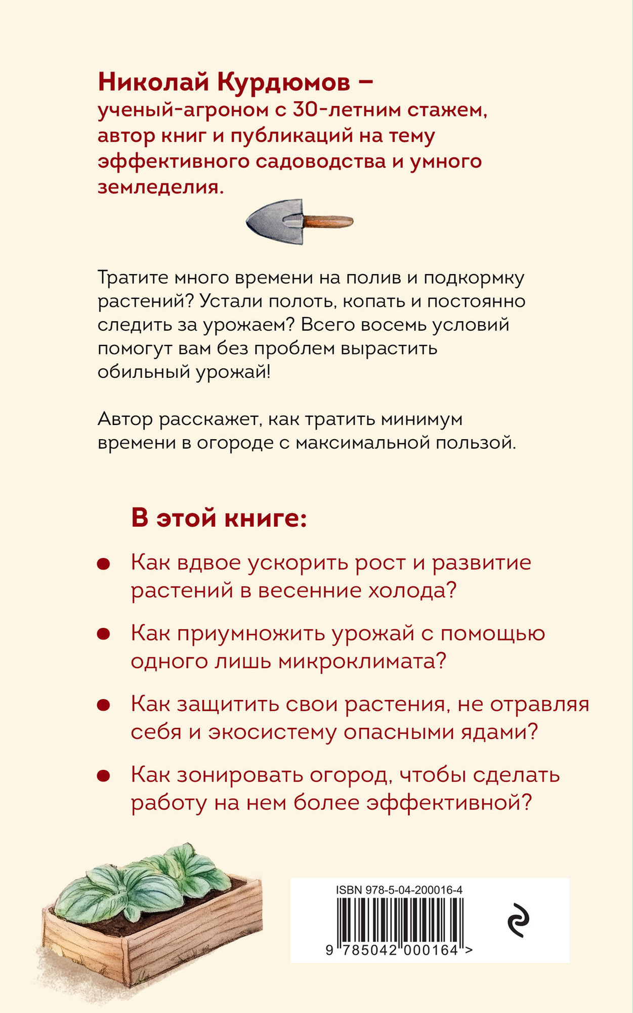 Нехудожественная книга Эксмо Урожайный огород за восемь шагов (Курдюмов Н. 9785042000164) — фото 2