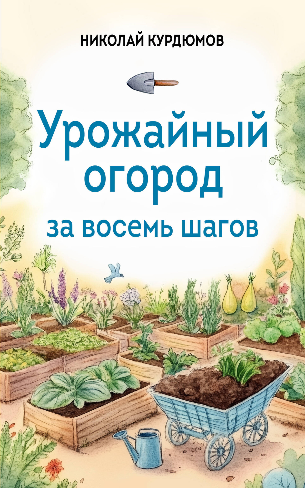 Нехудожественная книга Эксмо Урожайный огород за восемь шагов (Курдюмов Н. 9785042000164)