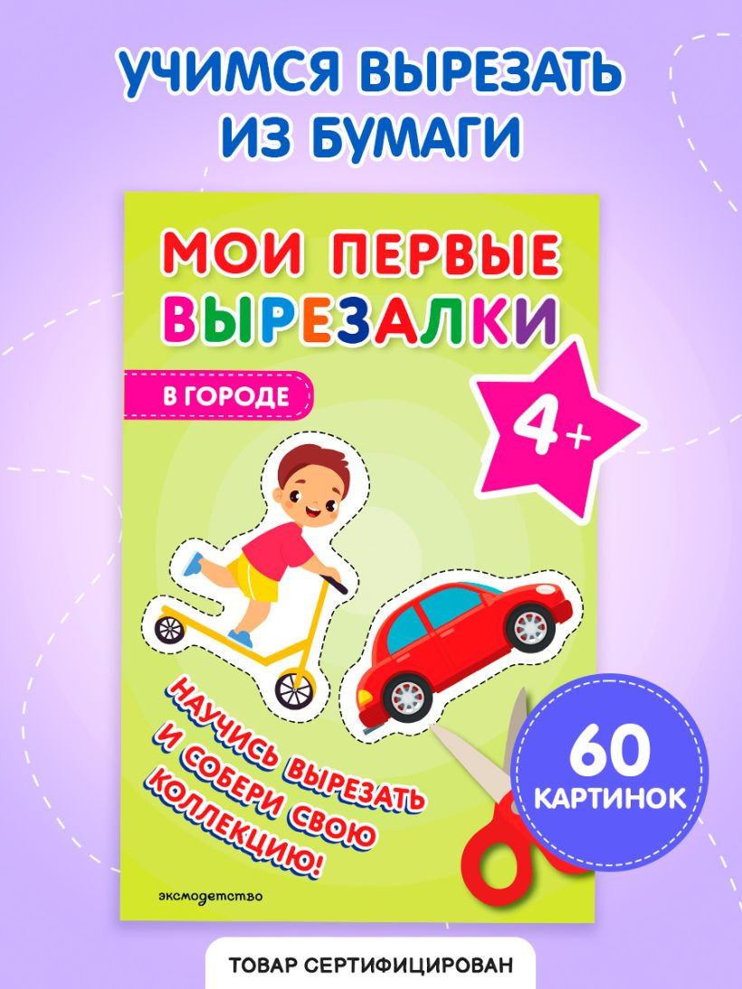Развивающая книга Эксмо Мои первые вырезалки. В городе 4+, мягкая обложка — фото 2