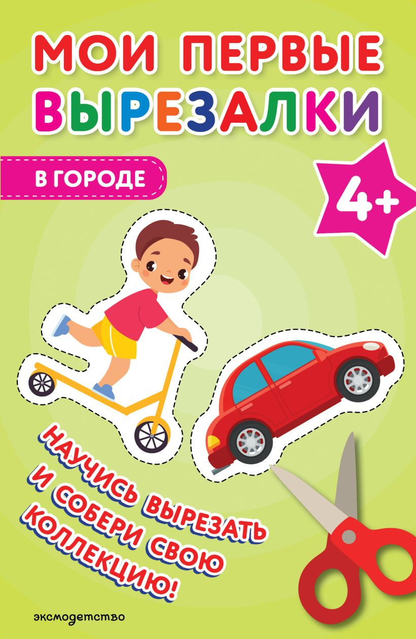 Развивающая книга Эксмо Мои первые вырезалки. В городе 4+, мягкая обложка