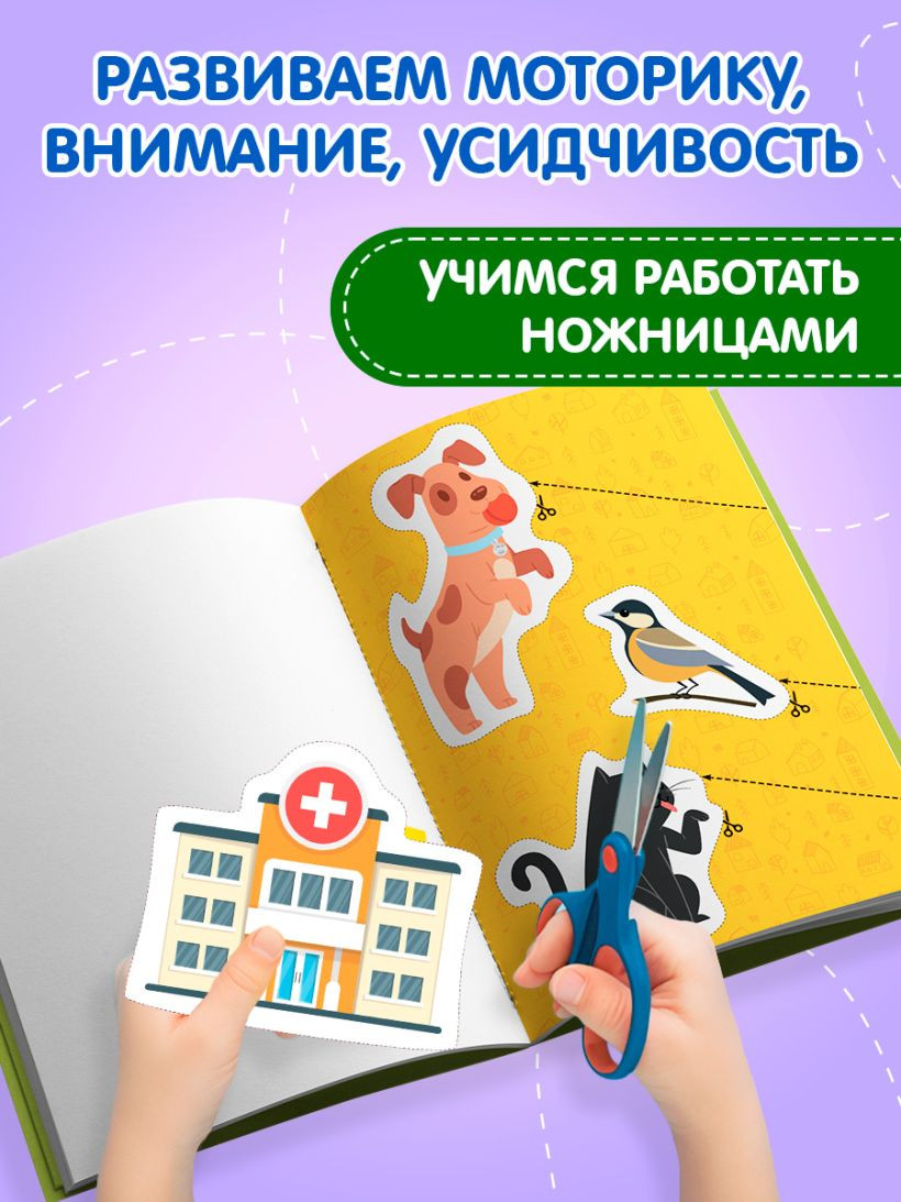 Развивающая книга Эксмо Мои первые вырезалки. В городе 4+, мягкая обложка — фото 6