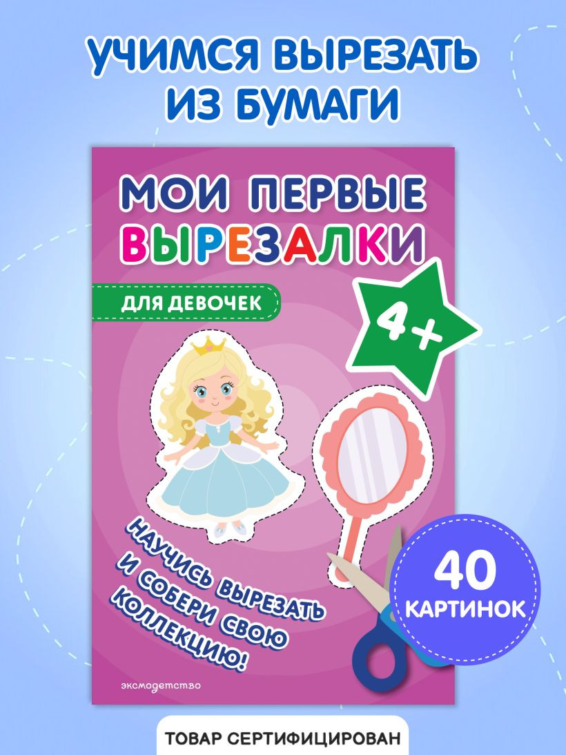 Развивающая книга Эксмо Мои первые вырезалки. Для девочек 4+, мягкая обложка — фото 2