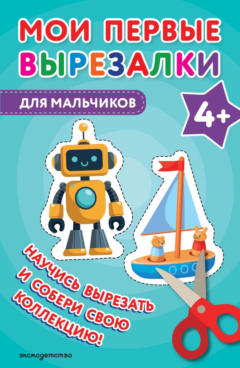 Развивающая книга Эксмо Мои первые вырезалки. Для мальчиков 4+, мягкая обложка