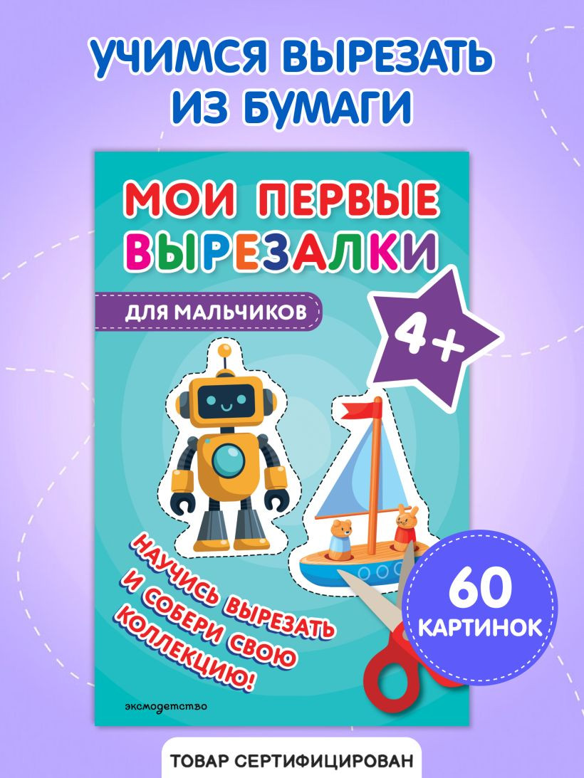 Развивающая книга Эксмо Мои первые вырезалки. Для мальчиков 4+, мягкая обложка — фото 2