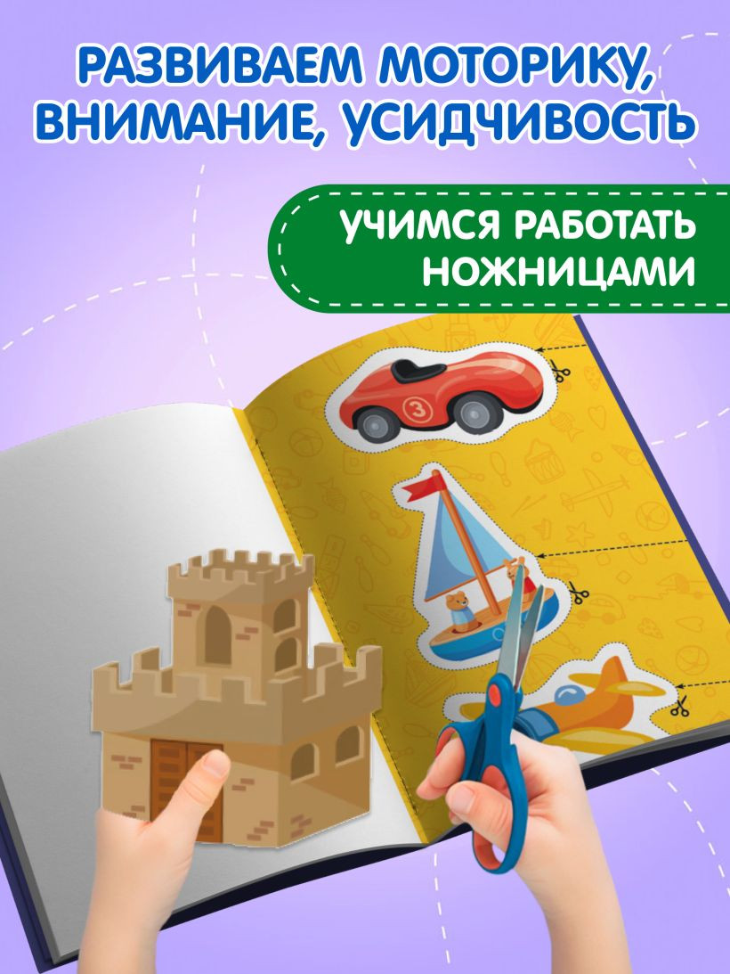 Развивающая книга Эксмо Мои первые вырезалки. Для мальчиков 4+, мягкая обложка — фото 6
