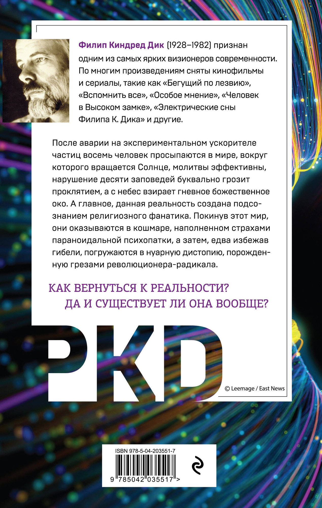 Художественная книга Эксмо Око небесное (Дик Ф. 9785042035517) — фото 2