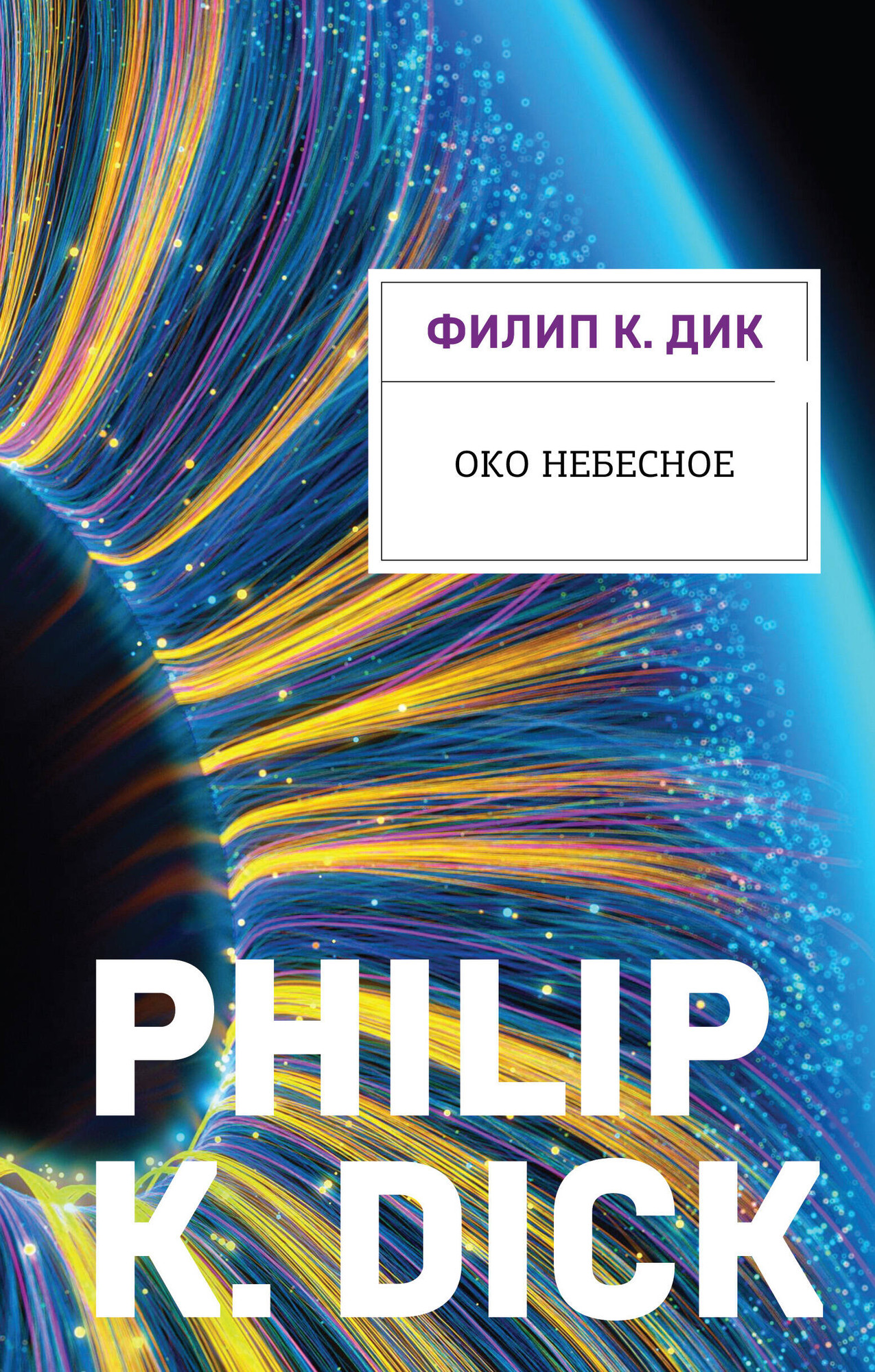 Художественная книга Эксмо Око небесное (Дик Ф. 9785042035517)