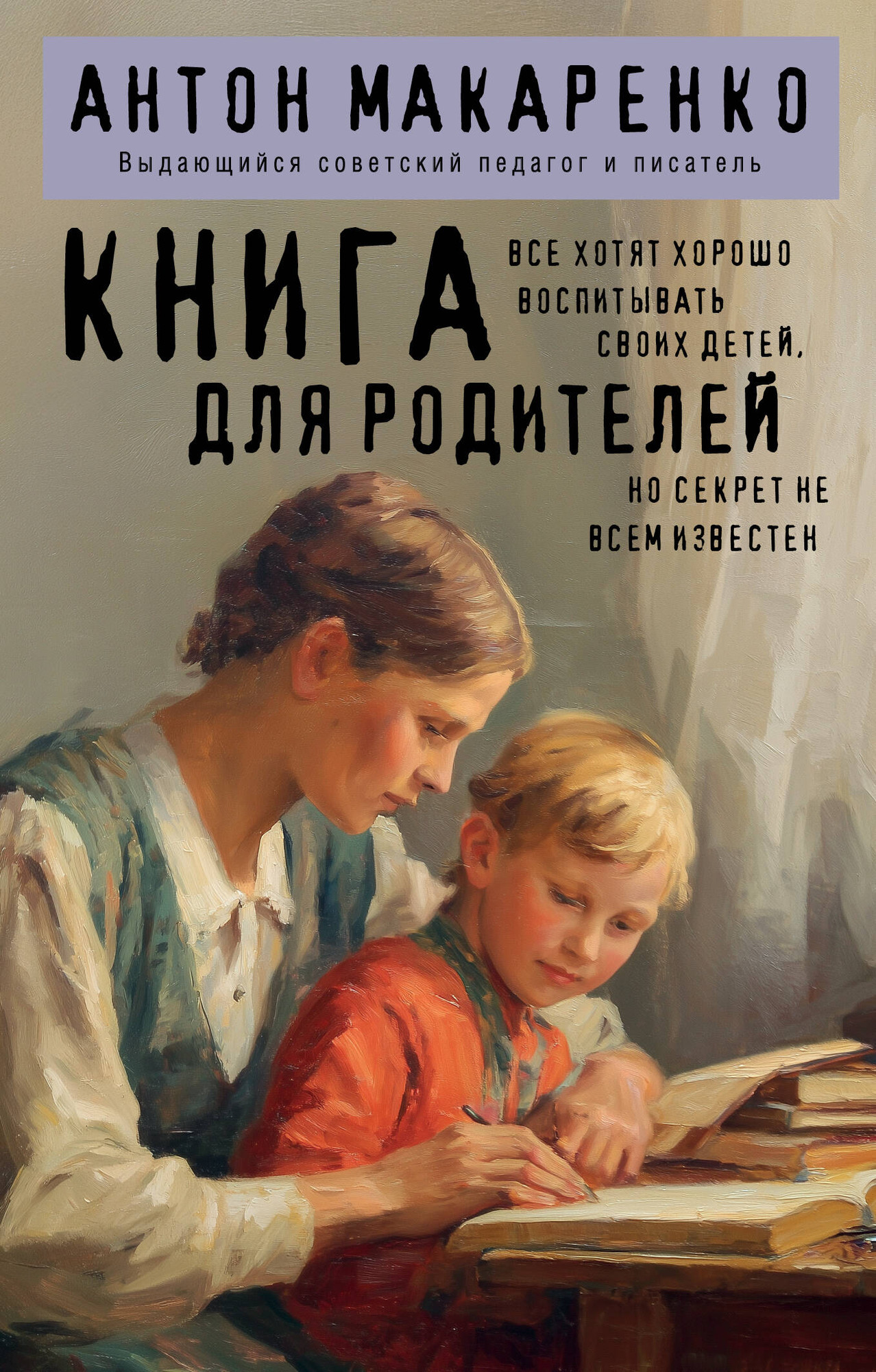 Нехудожественная книга Эксмо Книга для родителей (Макаренко А. 9785041881887)
