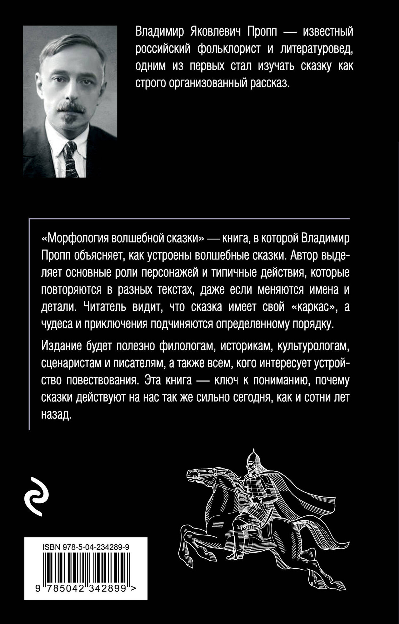 Нехудожественная книга Эксмо Морфология волшебной сказки (Пропп В. 9785042342899) — фото 2