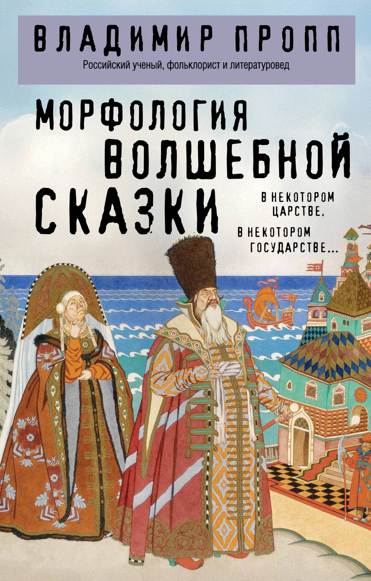 Нехудожественная книга Эксмо Морфология волшебной сказки (Пропп В. 9785042342899)