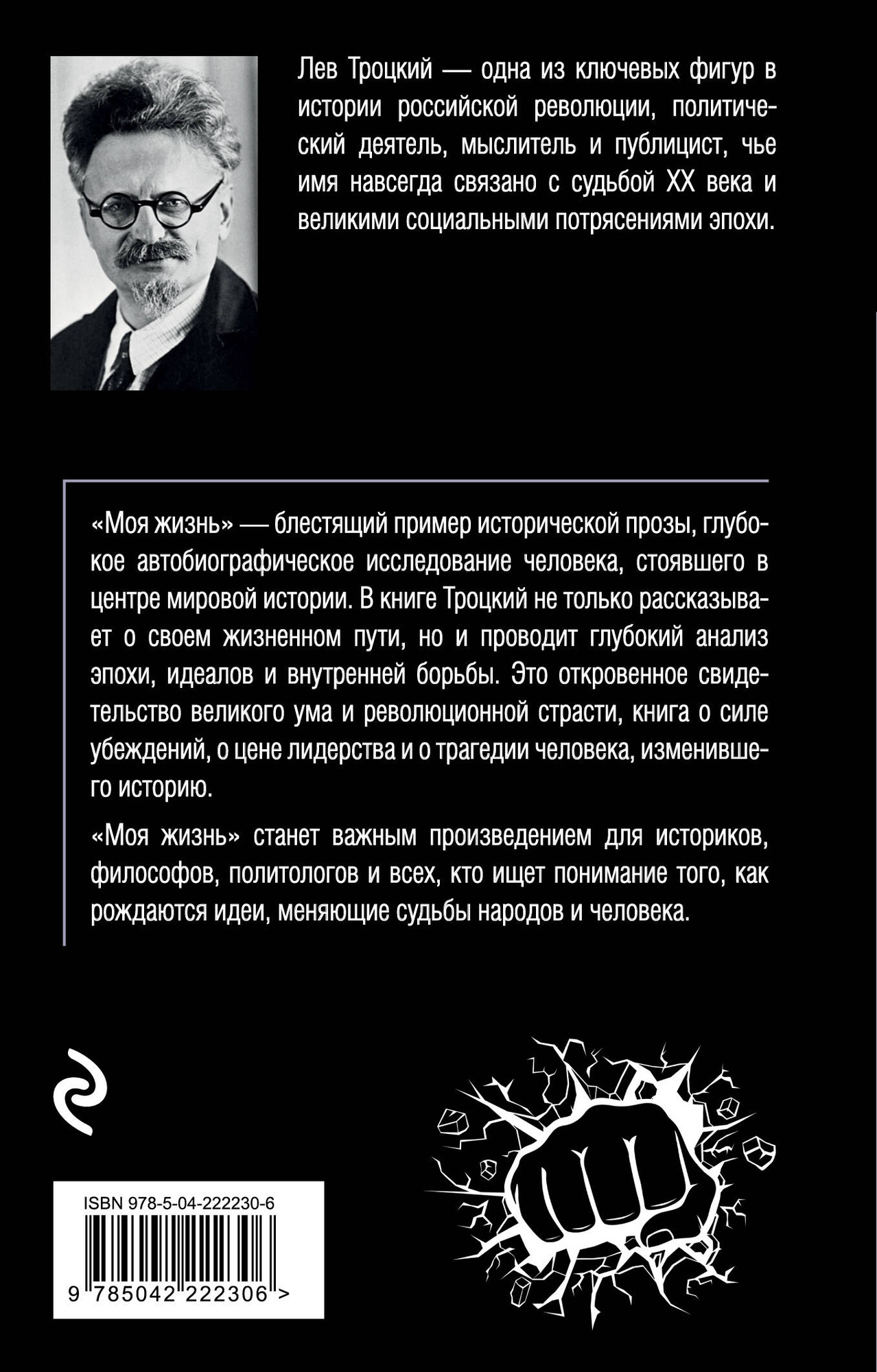 Нехудожественная книга Эксмо Моя жизнь (Троцкий Л. 9785042222306) — фото 2