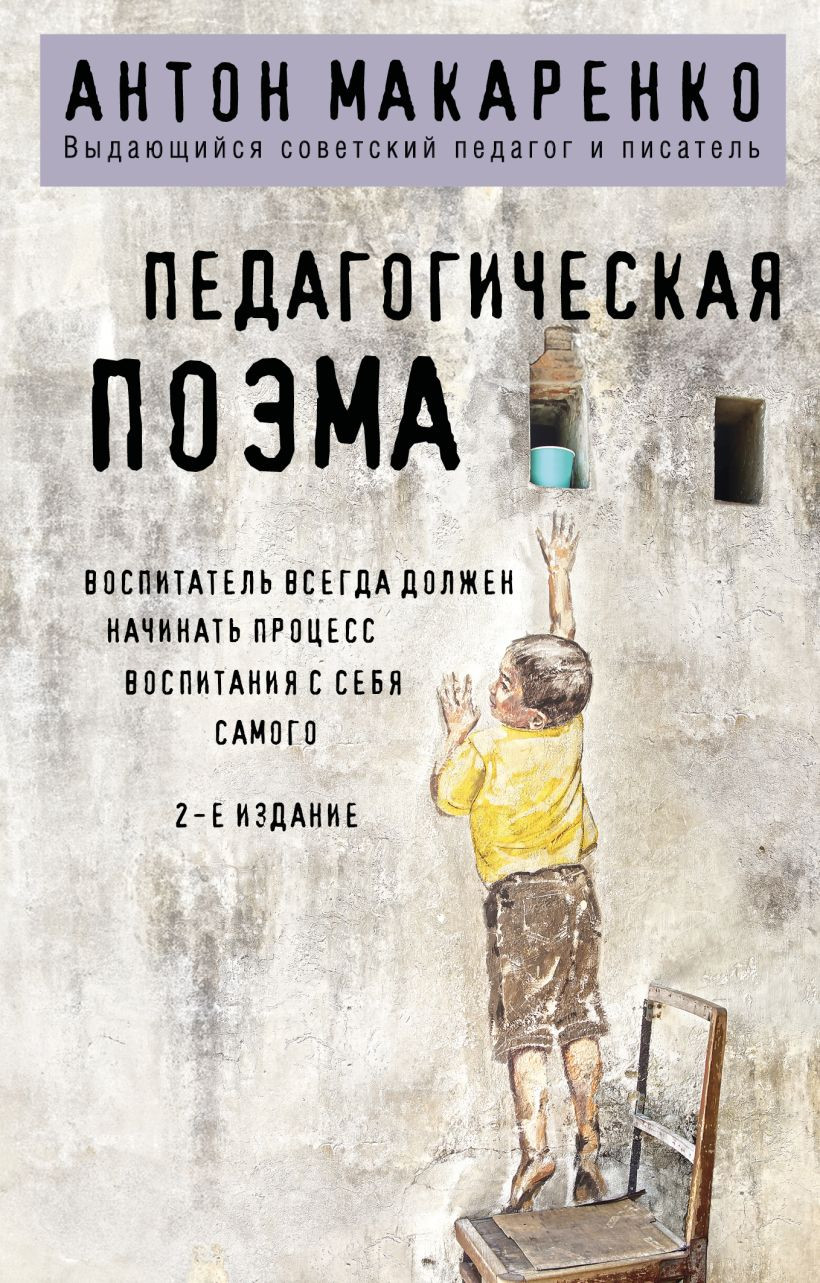 Нехудожественная книга Эксмо Педагогическая поэма (Макаренко А. 9785042353246)