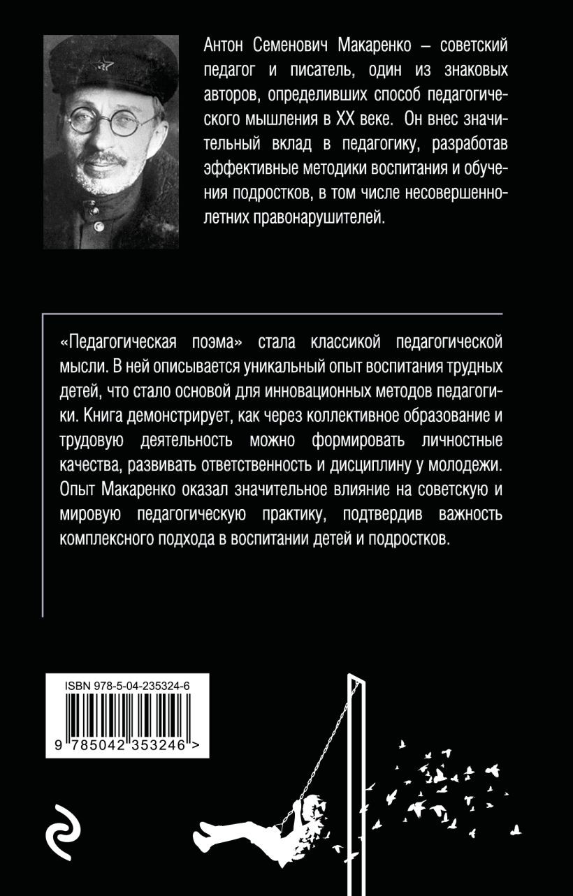 Нехудожественная книга Эксмо Педагогическая поэма (Макаренко А. 9785042353246) — фото 2