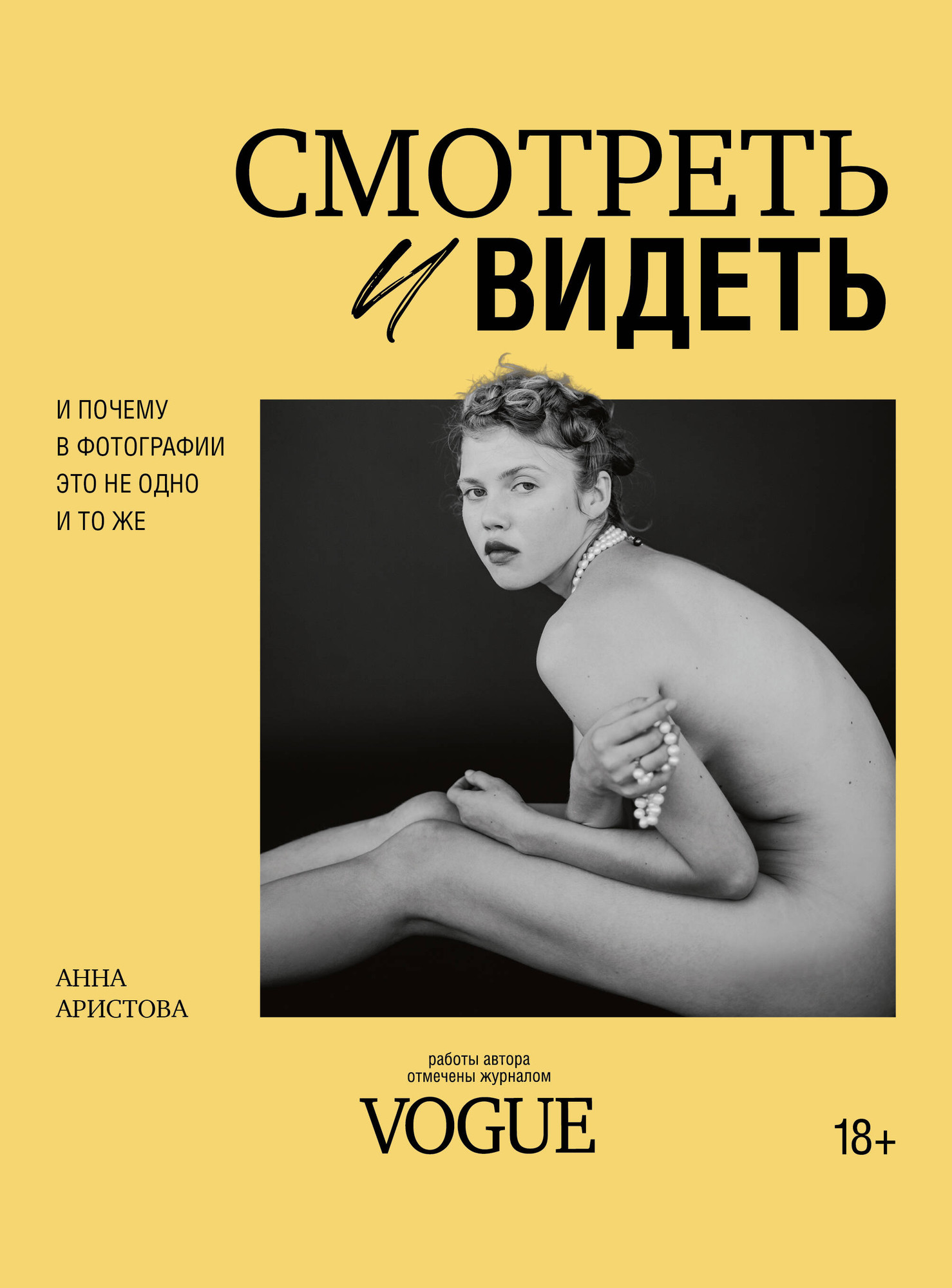 Нехудожественная книга Бомбора Смотреть и видеть (Аристова А. 9785042089107)