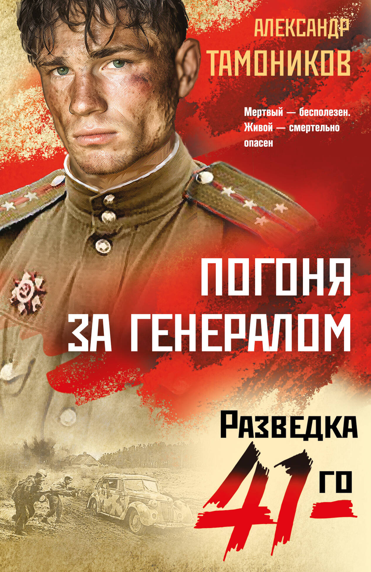Художественная книга Эксмо Погоня за генералом (Тамоников А. 9785042298684)