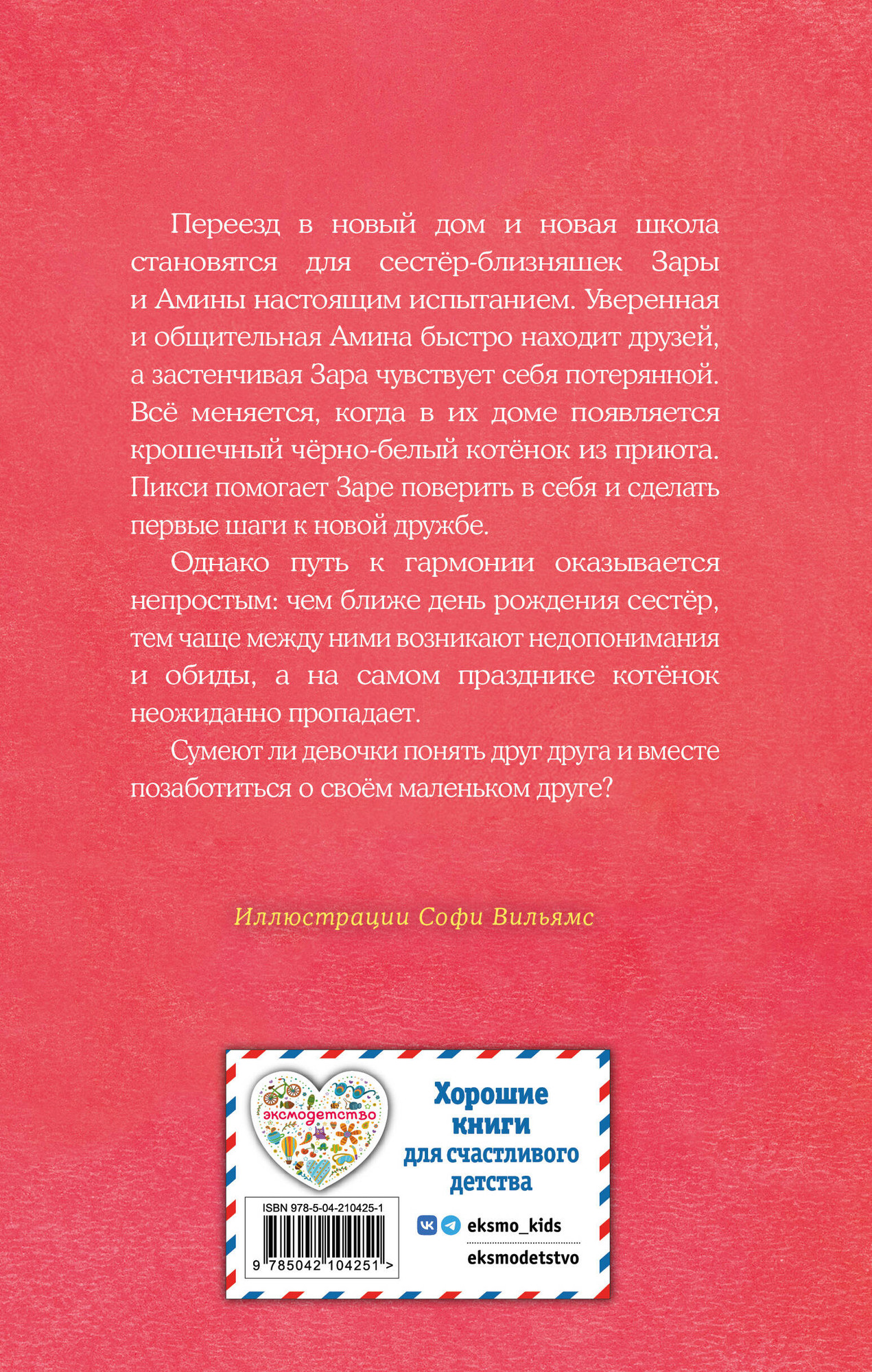 Художественная книга Эксмо Котенок Пикси, или Самый маленький друг (Вебб Х. 9785042104251) — фото 2