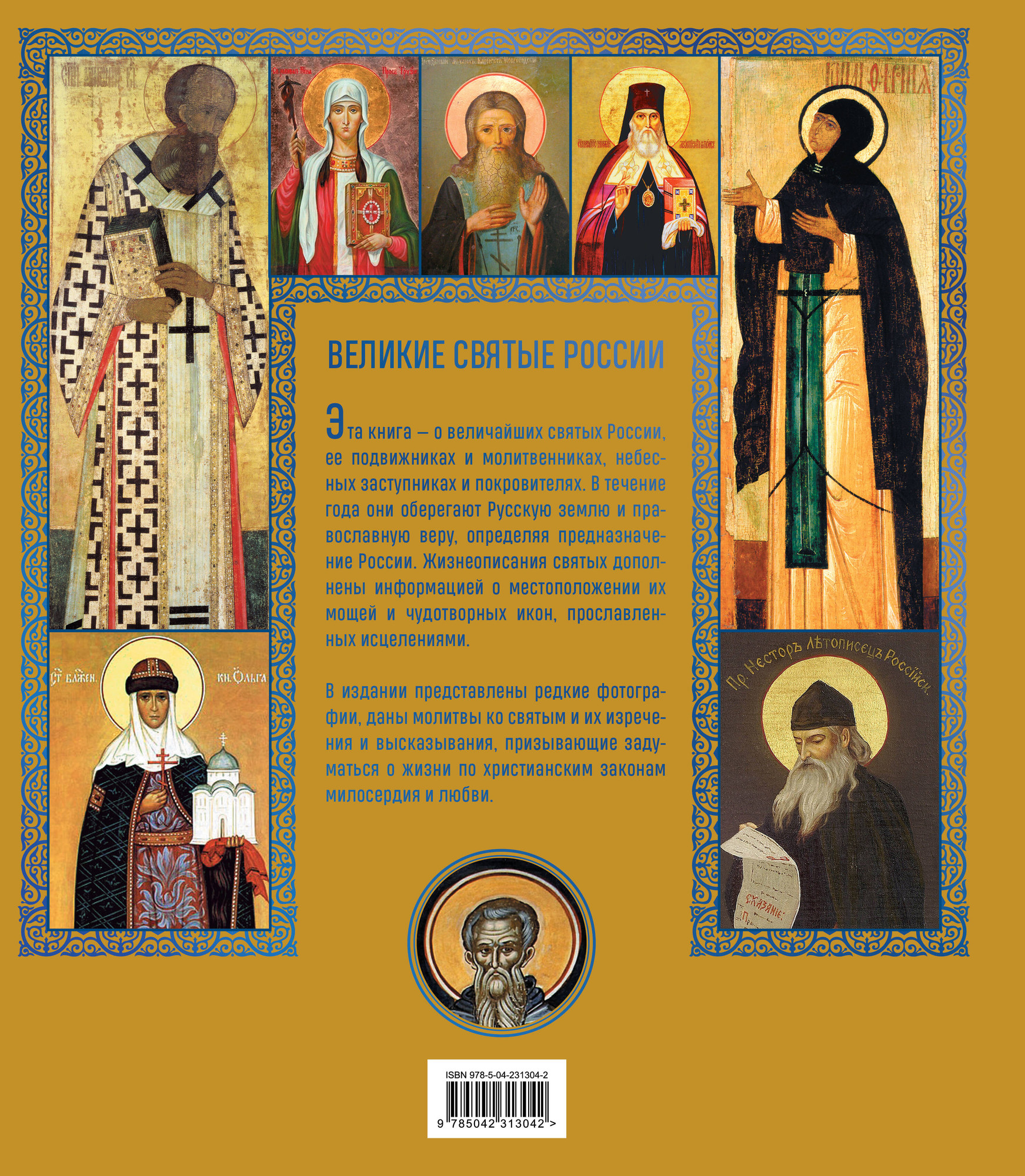 Нехудожественная книга Эксмо Великие Святые России (9785042313042) — фото 2