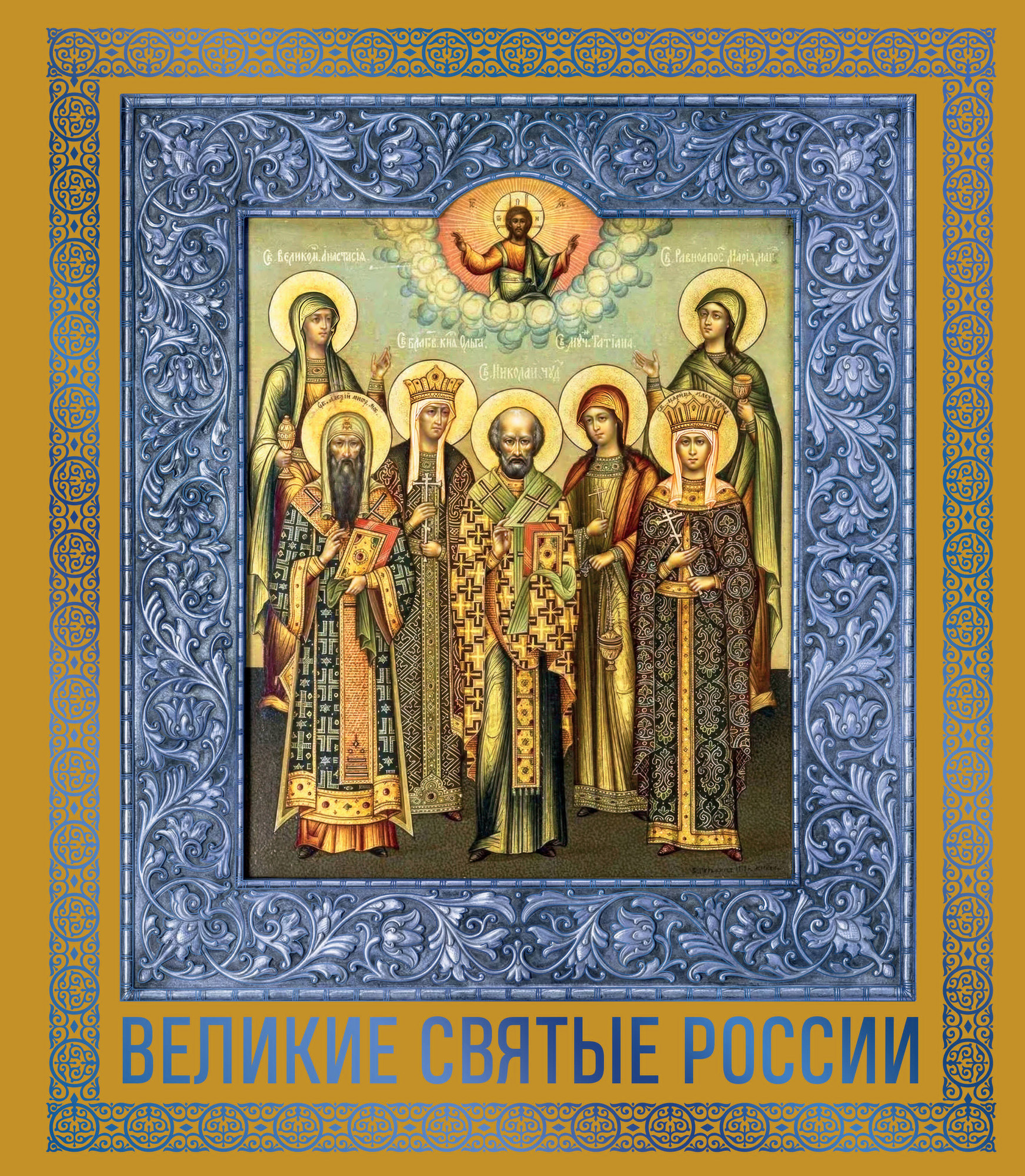 Нехудожественная книга Эксмо Великие Святые России (9785042313042)