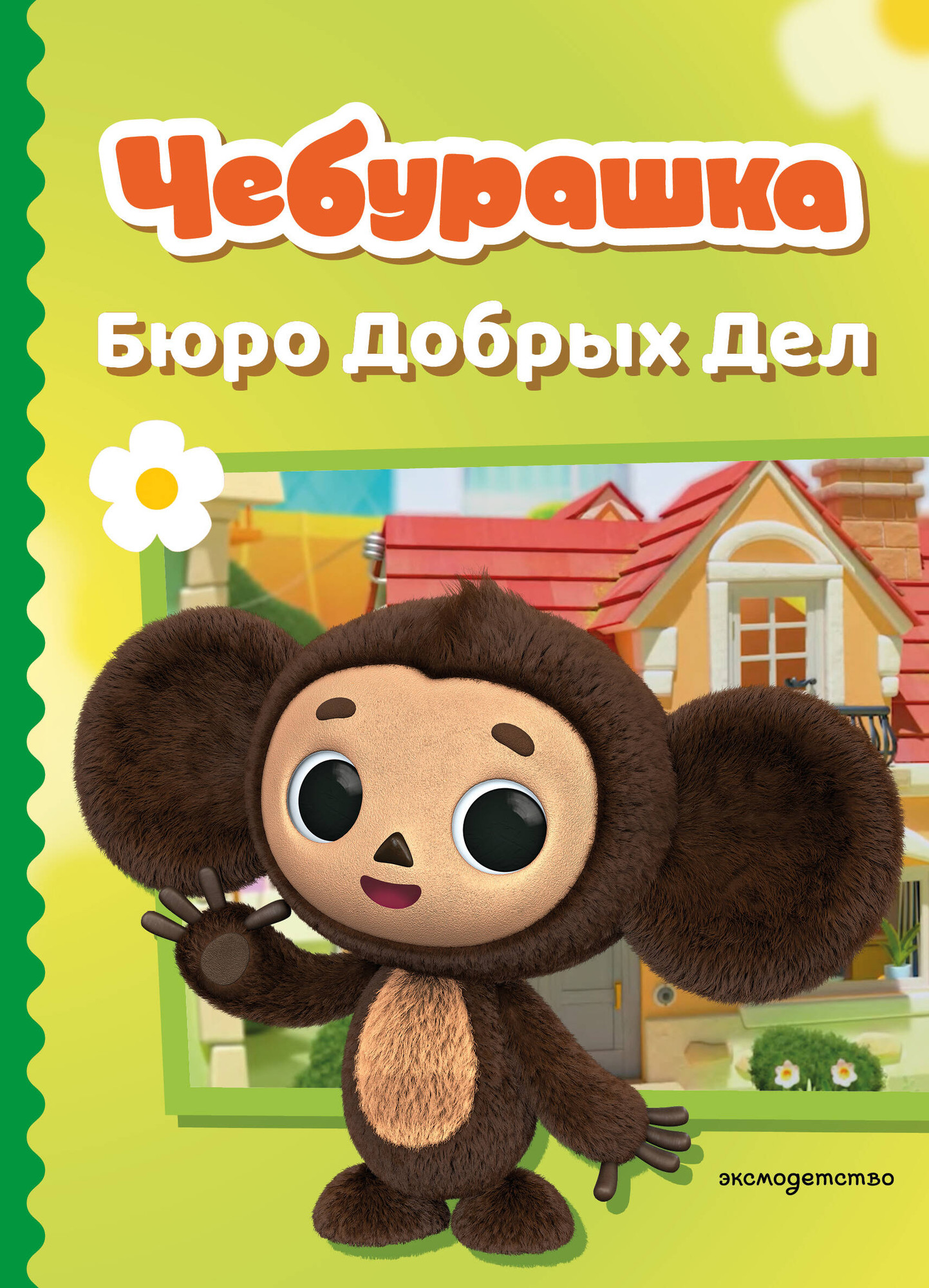 Художественная книга Эксмо Чебурашка. Бюро добрых дел (9785042130649)
