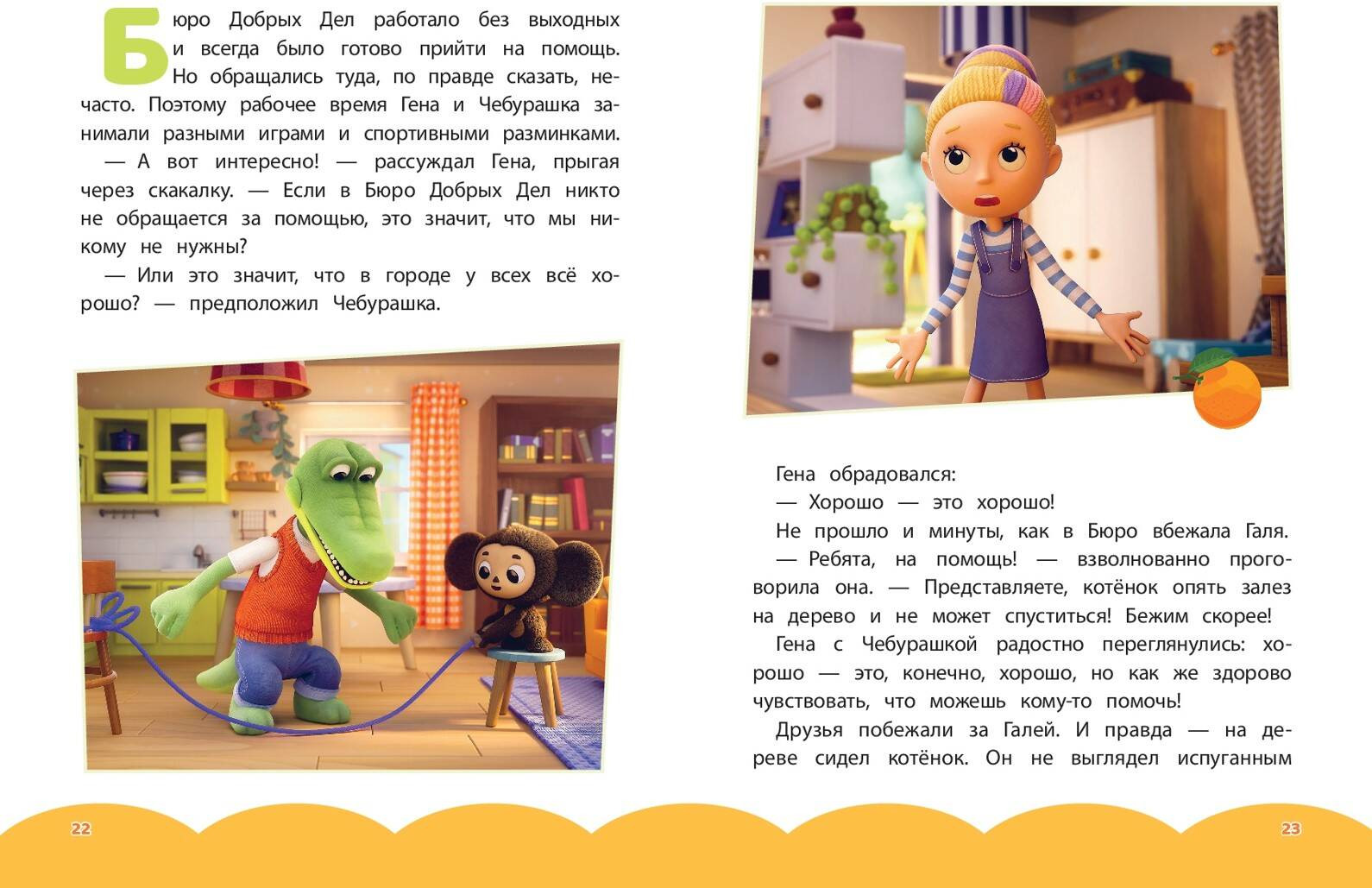 Художественная книга Эксмо Чебурашка. Бюро добрых дел (9785042130649) — фото 4