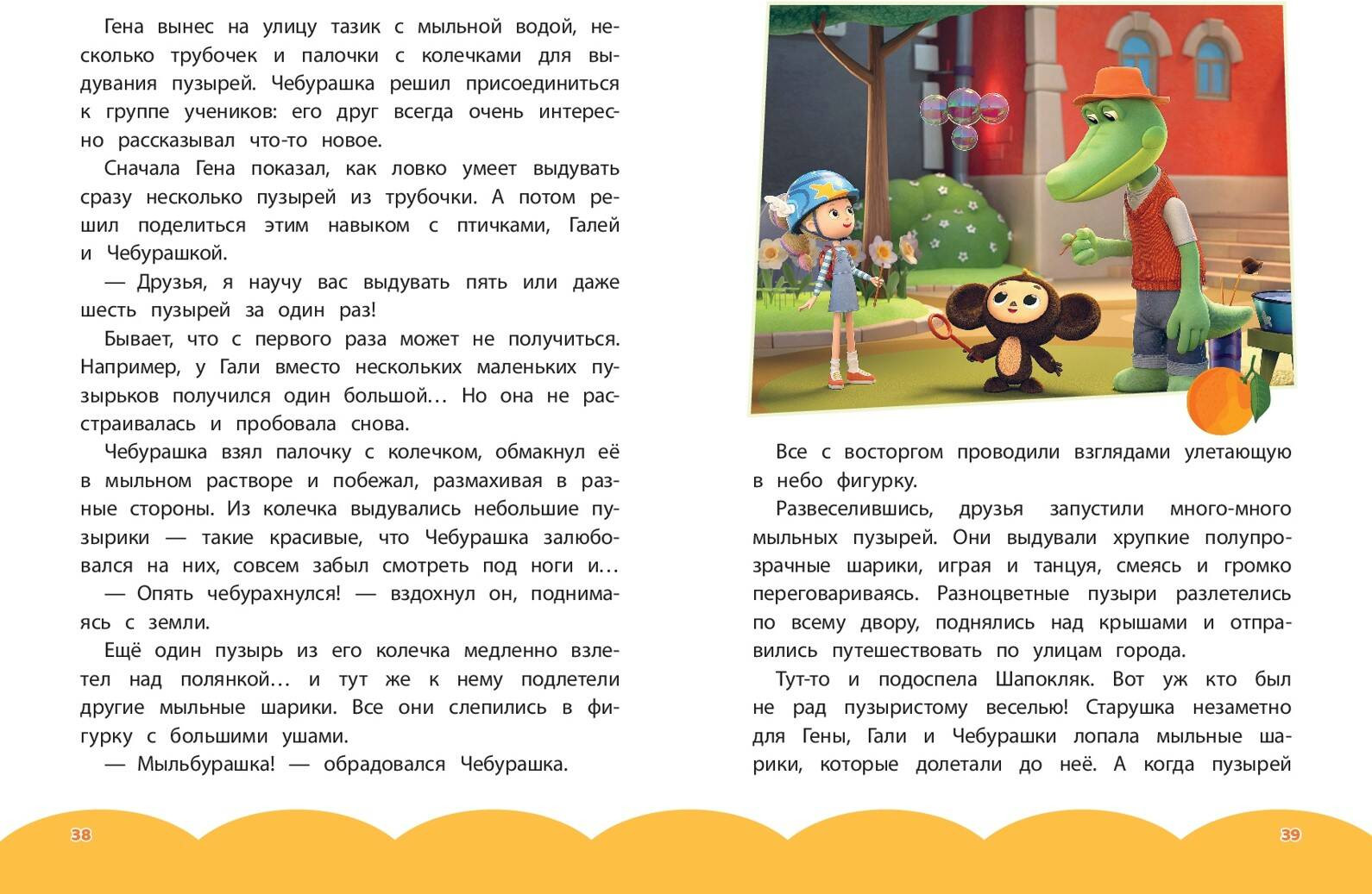 Художественная книга Эксмо Чебурашка. Добрые затеи (9785042136870) — фото 6