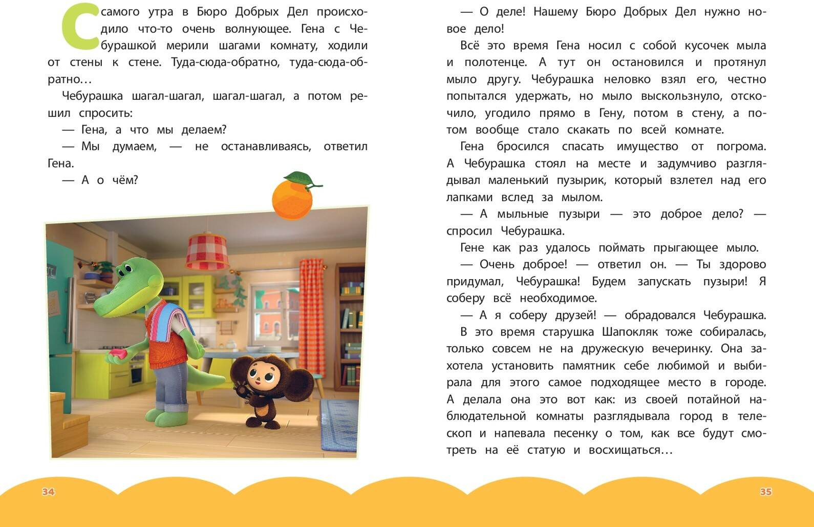 Художественная книга Эксмо Чебурашка. Добрые затеи (9785042136870) — фото 4
