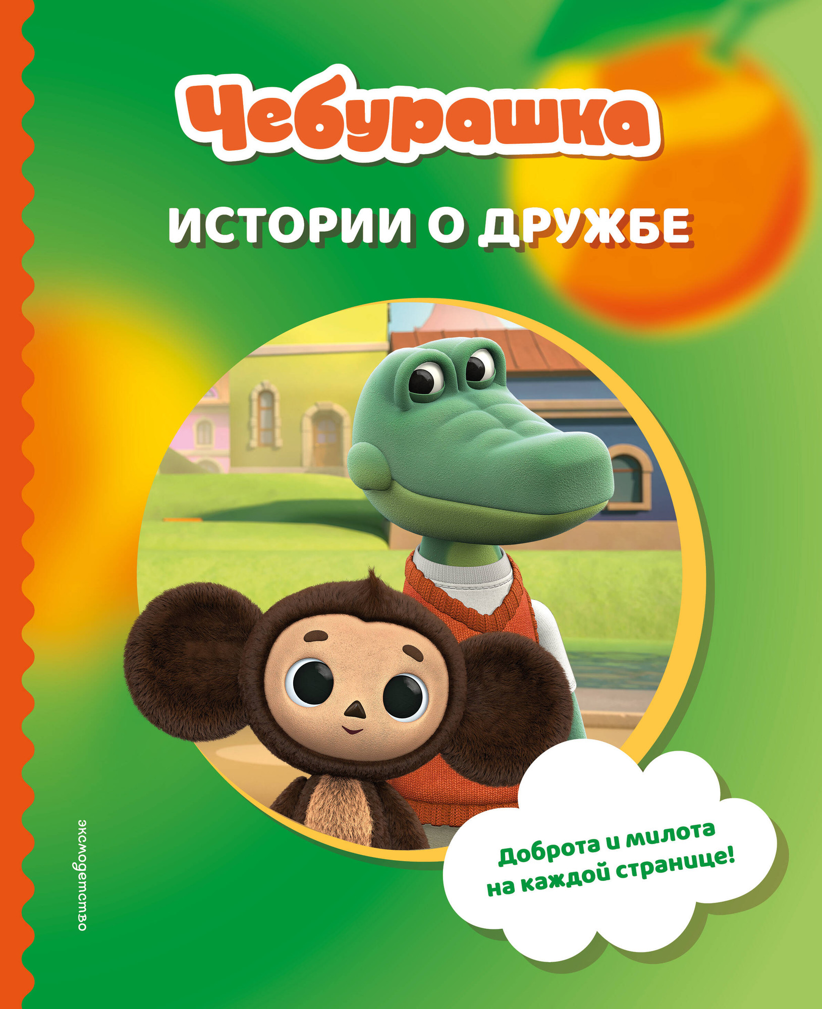 Художественная книга Эксмо Чебурашка. Истории о дружбе (9785042060069)