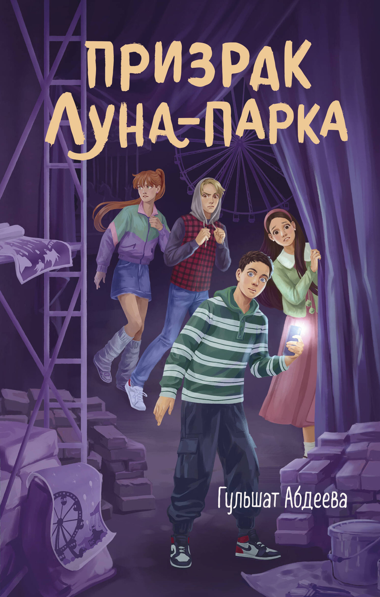 Художественная книга Эксмо Призрак Луна-парка (Абдеева Г. 9785042209048)