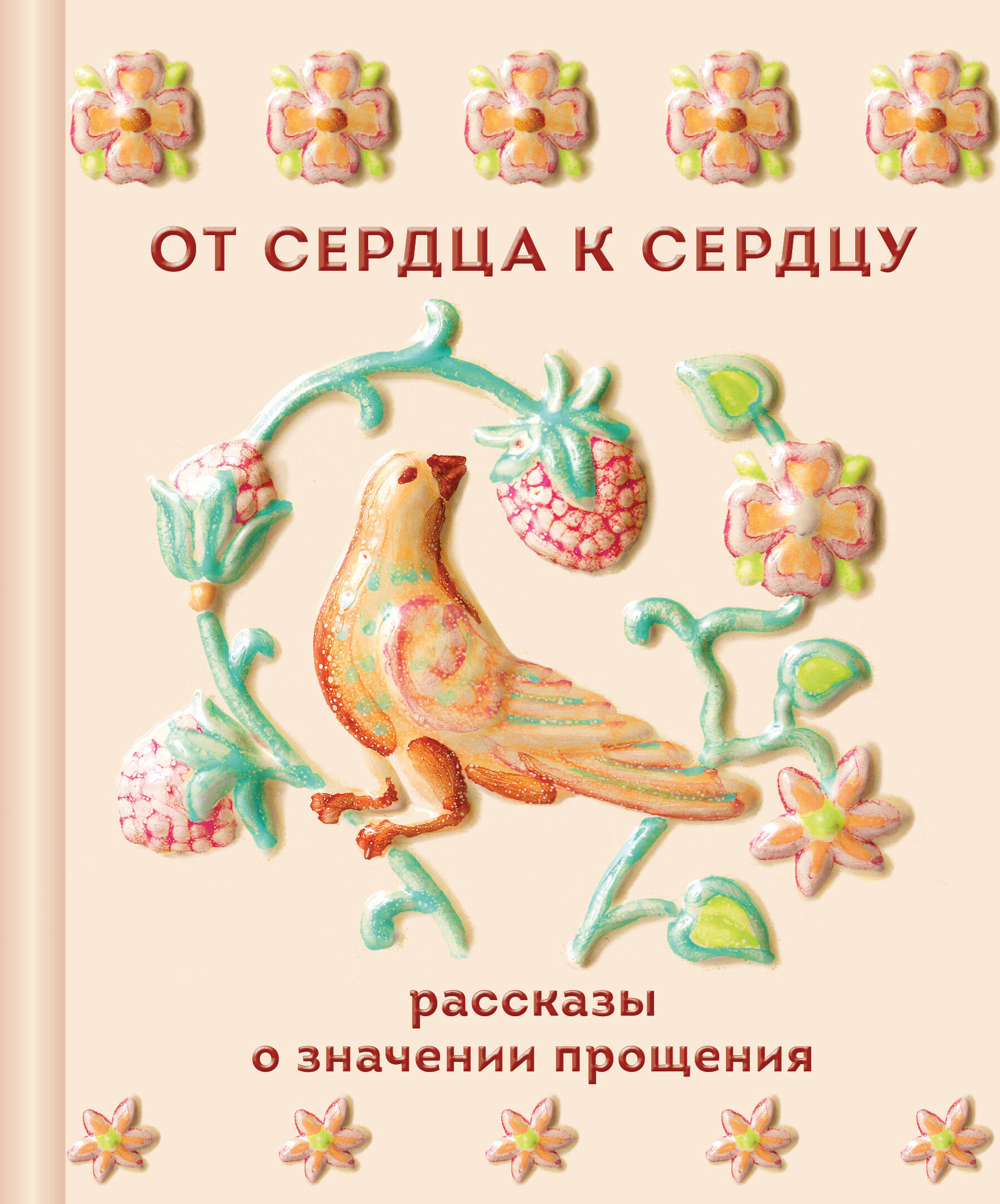 Художественная книга Эксмо От сердца к сердцу (Чехов Антон и др. 9785042298875)