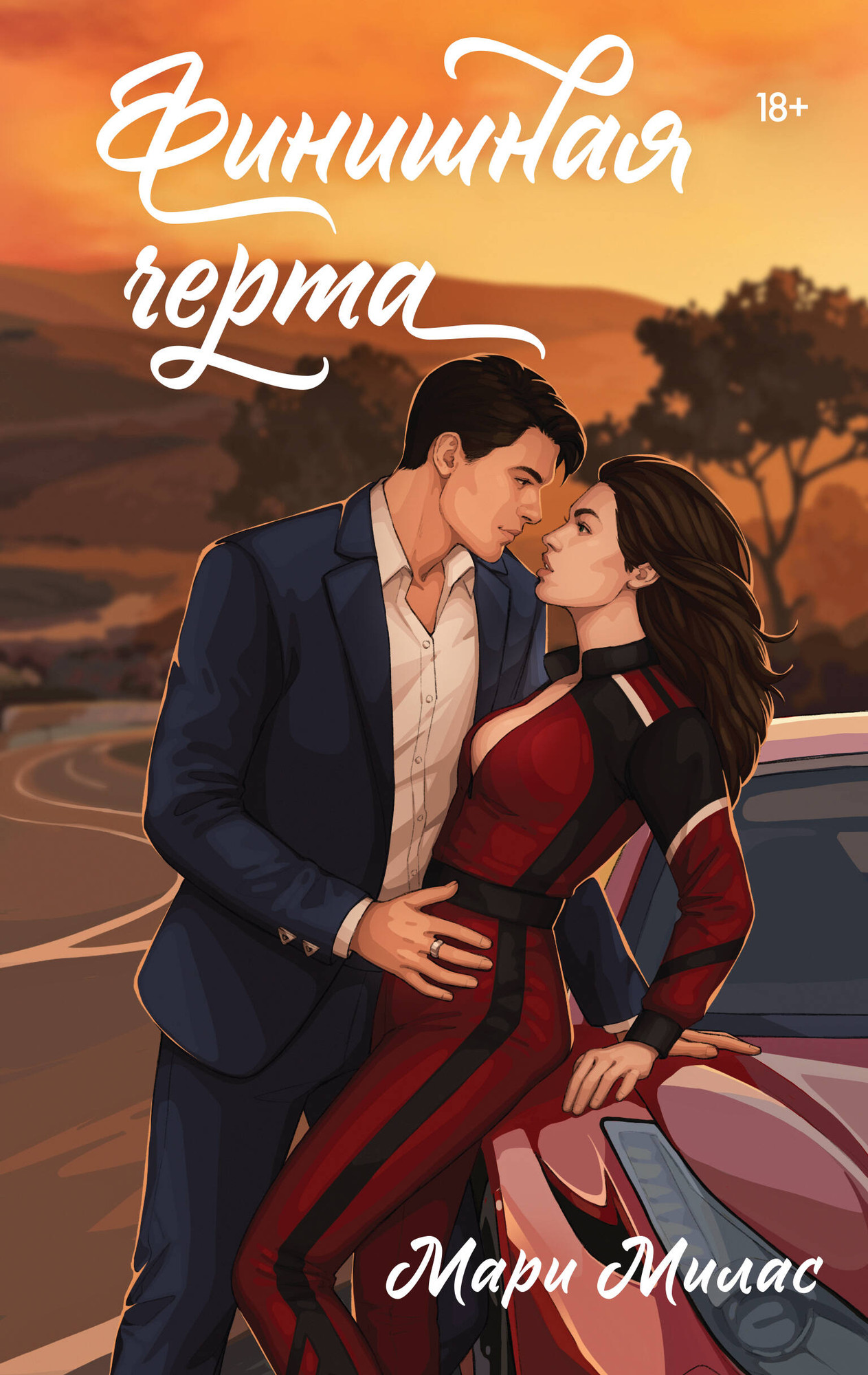 Художественная книга Эксмо Финишная черта (Милас М. 9785042260018)
