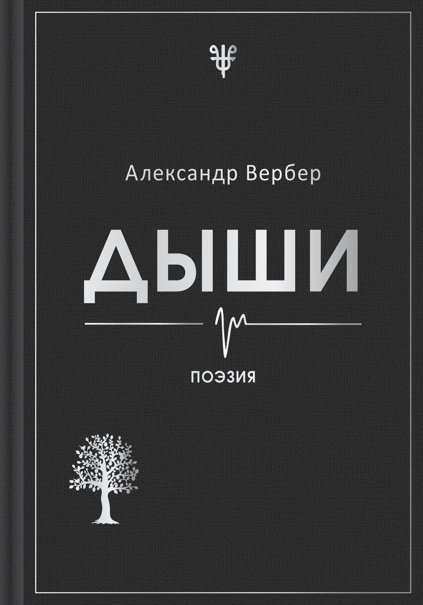 Художественная книга Эксмо Дыши (Вербер А. 9785600048003)