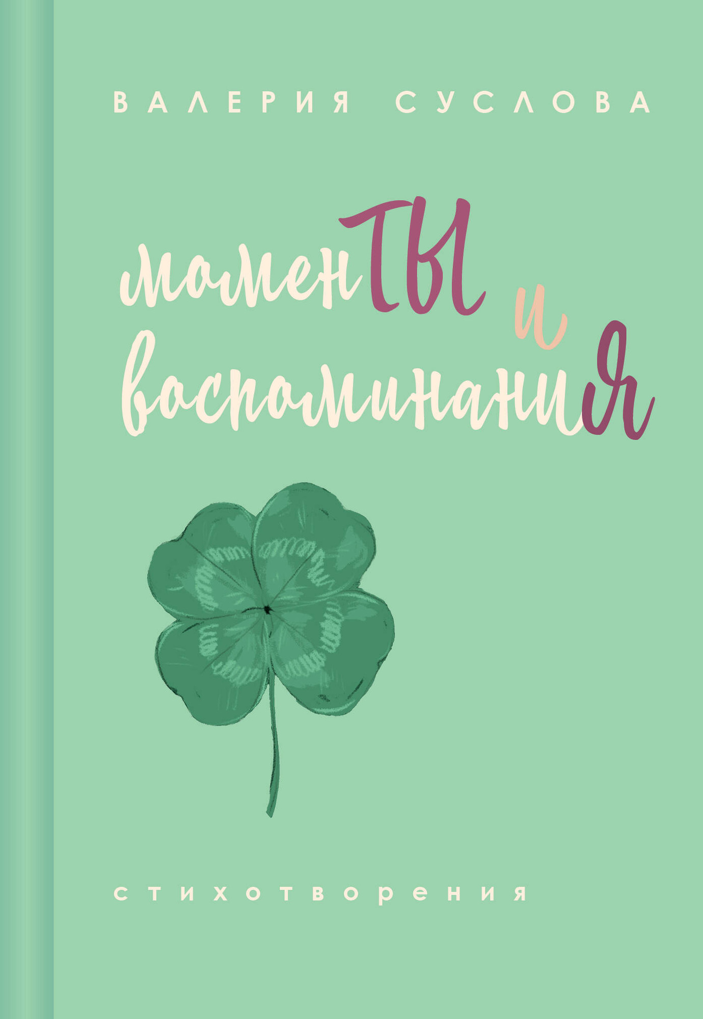 Художественная книга Эксмо Моменты и воспоминания (Суслова В. 9785600048966)