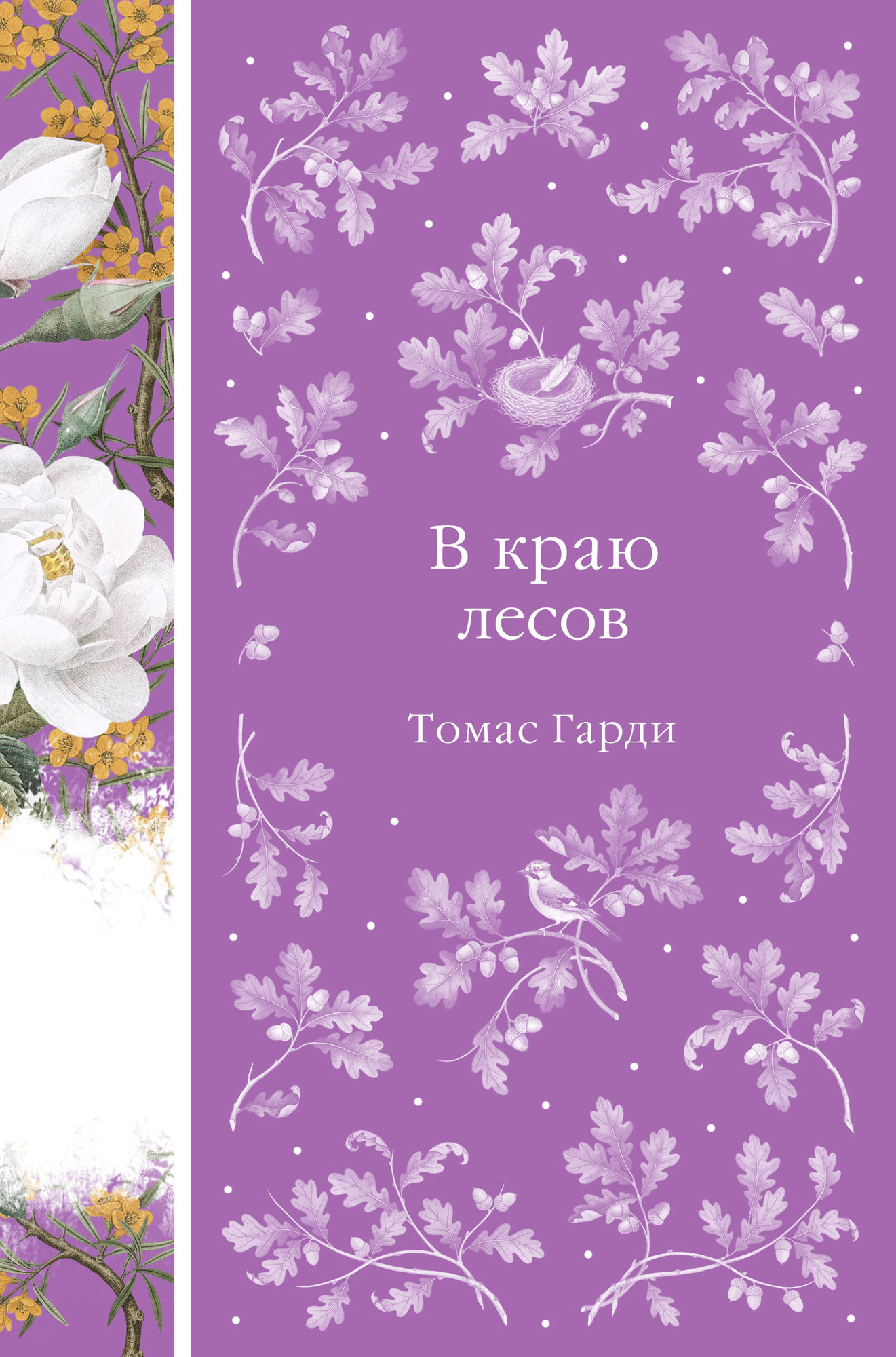 Художественная книга Эксмо В краю лесов (Гарди Т. 9785042298400)
