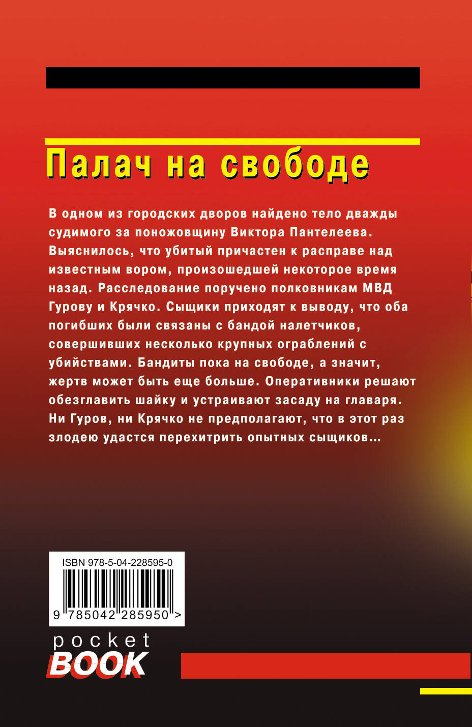 Художественная книга Эксмо Палач на свободе (Леонов Н., Макеев А. 9785042285950) — фото 2