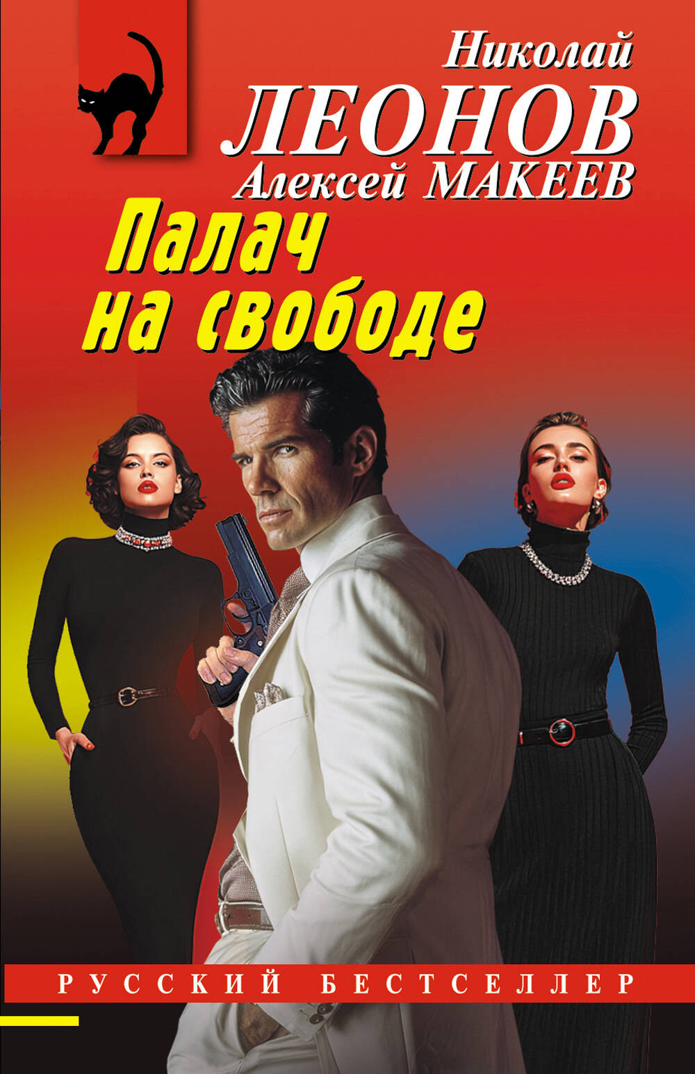 Художественная книга Эксмо Палач на свободе (Леонов Н., Макеев А. 9785042285950)