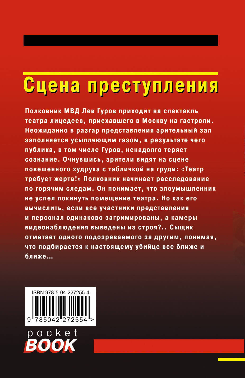 Художественная книга Эксмо Сцена преступления (Леонов Н., Макеев А. 9785042295812) — фото 2