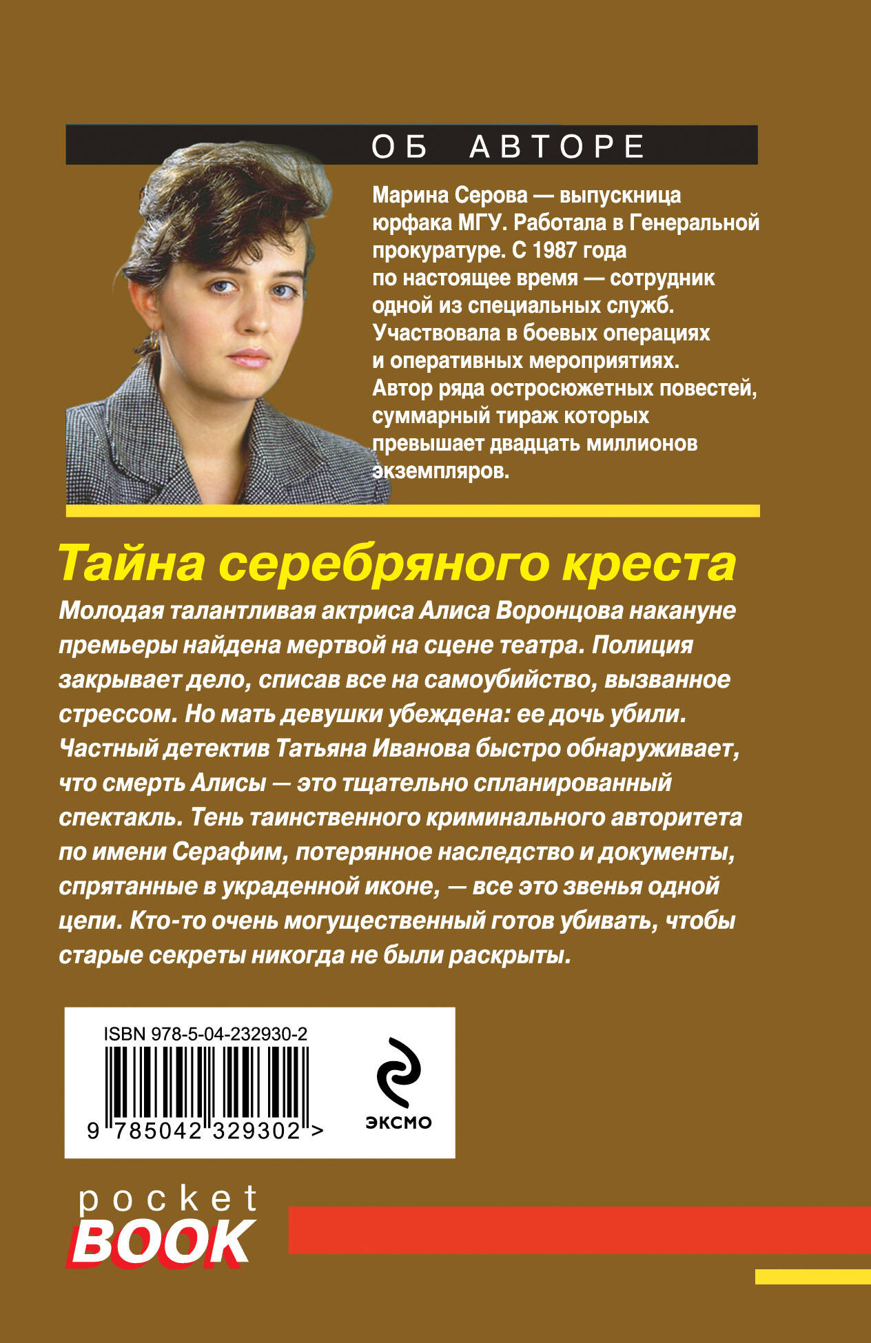 Художественная книга Эксмо Тайна серебряного креста (Серова М. 9785042329302) — фото 2
