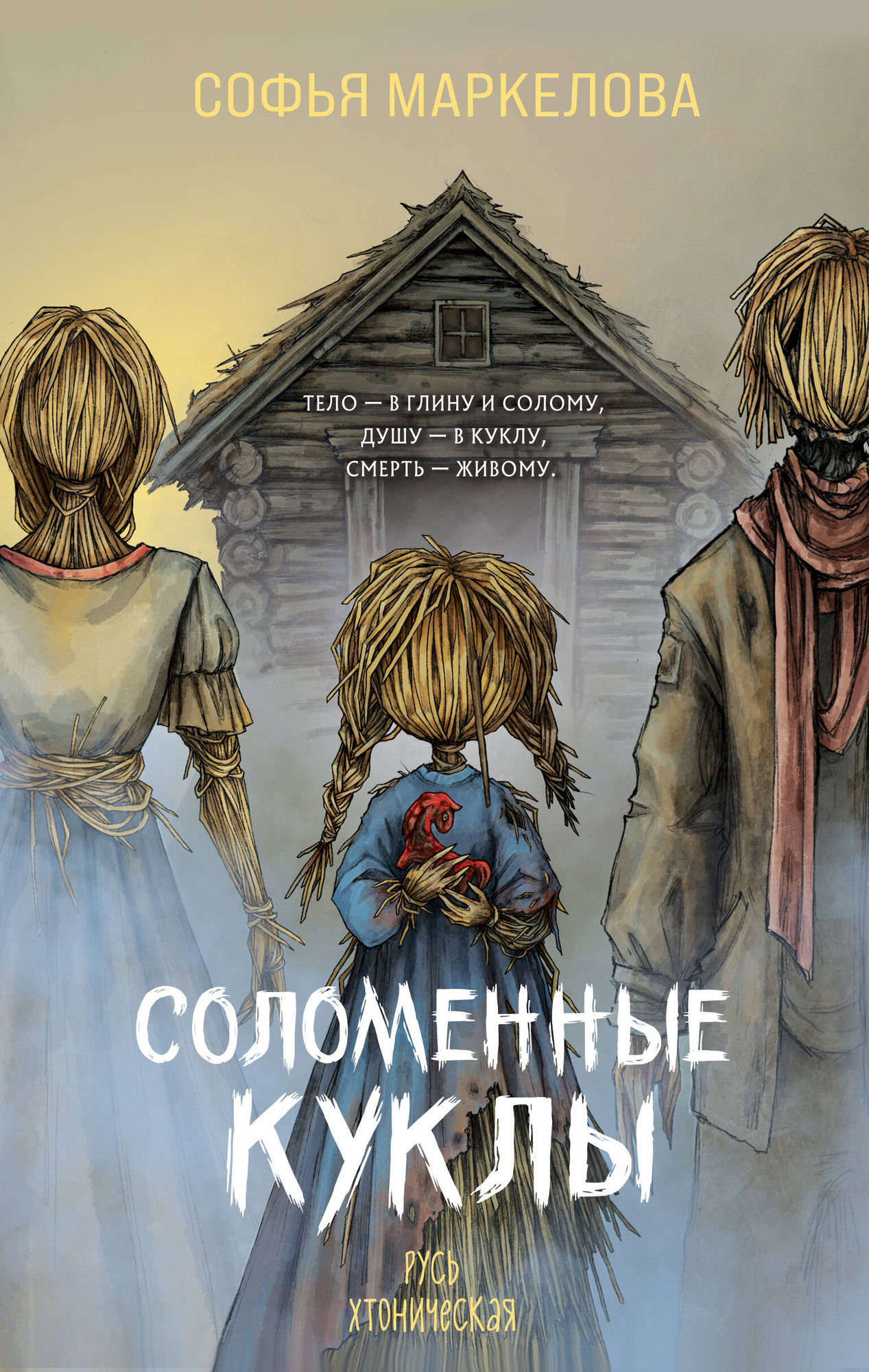 Художественная книга Эксмо Соломенные куклы (Маркелова С. 9785042259128)