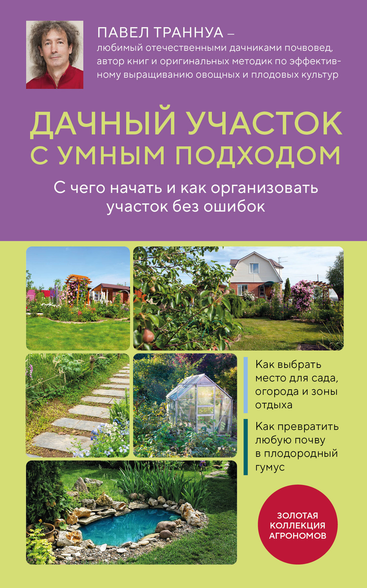 Нехудожественная книга Эксмо Дачный участок с умным подходом (Траннуа П. 9785042338267)