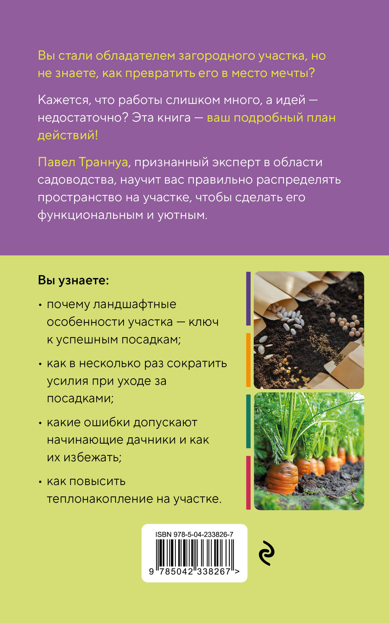 Нехудожественная книга Эксмо Дачный участок с умным подходом (Траннуа П. 9785042338267) — фото 2