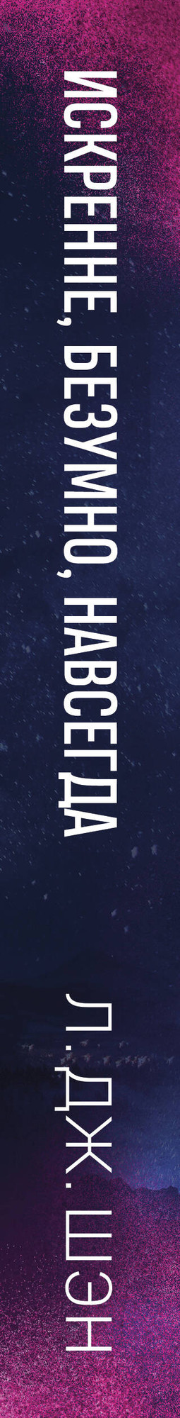Художественная книга Эксмо Искренне. Безумно. Навсегда (Шэн Л. 9785042322129) — фото 3