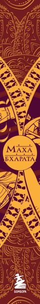 Нехудожественная книга Эксмо Махабхарата. Великий эпос Индии (Рай С. 9785042282980) — фото 3