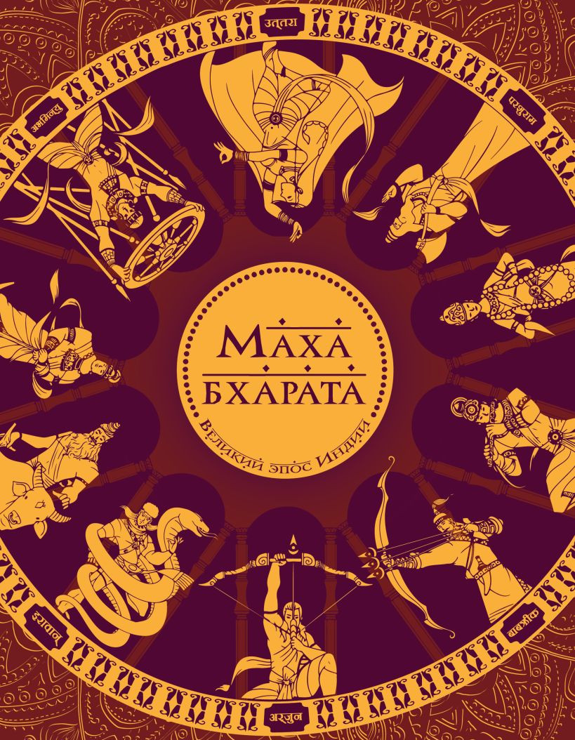 Нехудожественная книга Эксмо Махабхарата. Великий эпос Индии (Рай С. 9785042282980)