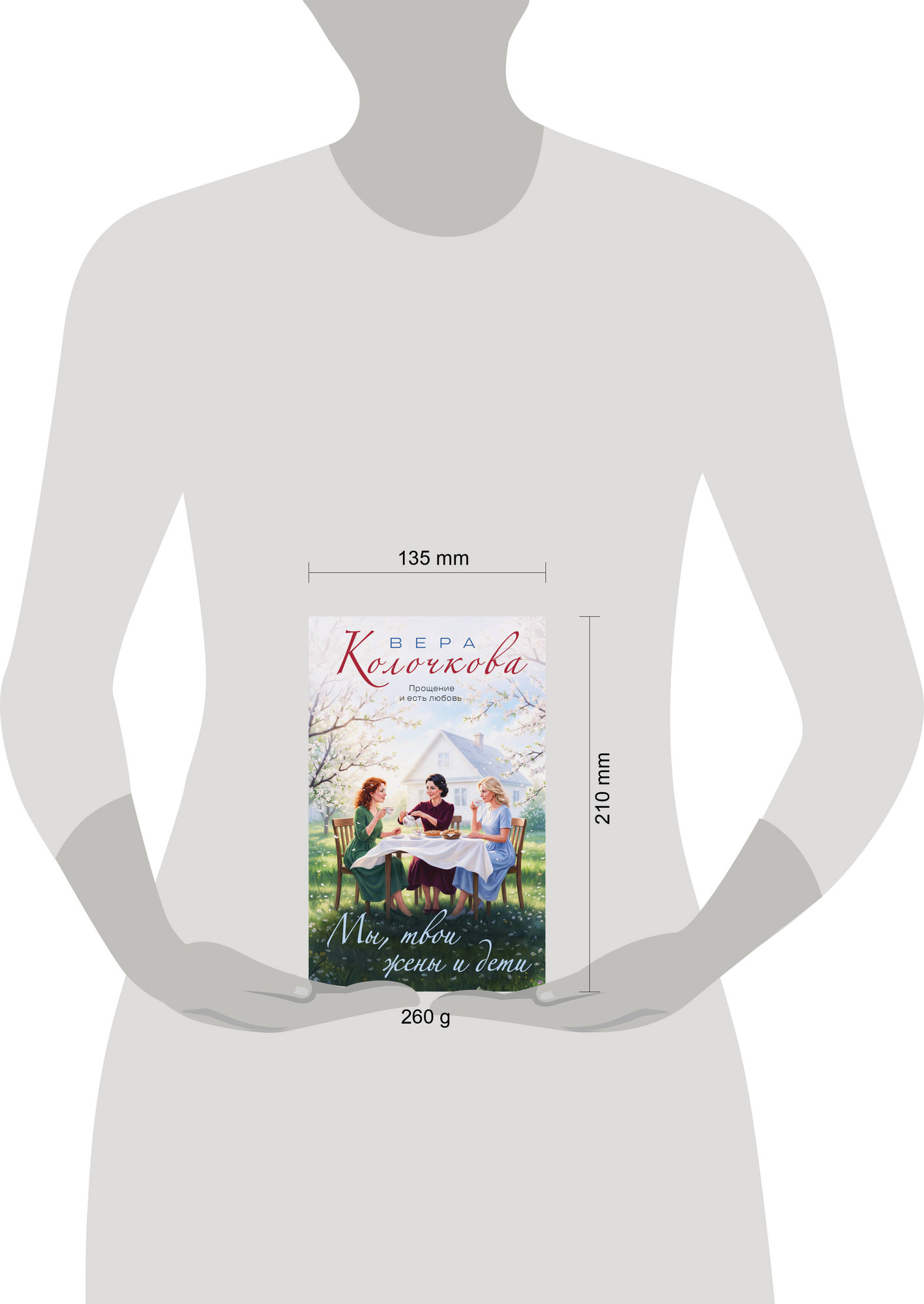 Художественная книга Эксмо Мы, твои жены и дети (Колочкова В. 9785042319105) — фото 4