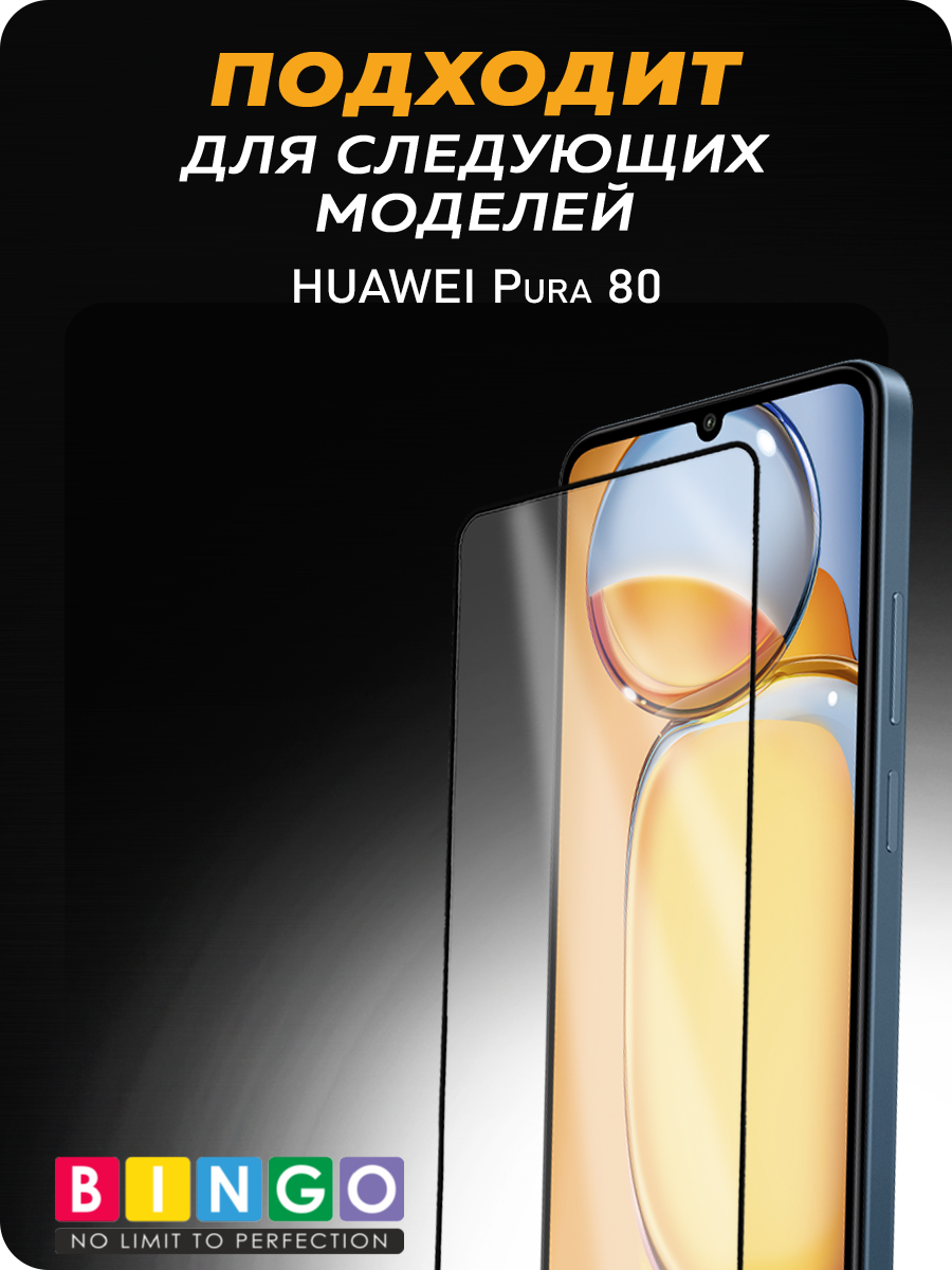 Защитное стекло для телефона Bingo Super-D для Huawei Pura 80 — фото 4
